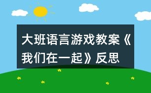 大班語(yǔ)言游戲教案《我們?cè)谝黄稹贩此?></p>										
													<h3>1、大班語(yǔ)言游戲教案《我們?cè)谝黄稹贩此?/h3><p>　　設(shè)計(jì)意圖：</p><p>　　人世間，情感是一種非常美妙的東西，面對(duì)當(dāng)今獨(dú)生子女普遍缺失的情感伊甸園，旨在通過(guò)對(duì)六個(gè)角色獨(dú)特性的觀察、六個(gè)不同游戲的想象、推測(cè)，引導(dǎo)孩子從中體驗(yàn)親情之外的、純潔而美好的友情。</p><p>　　活動(dòng)目標(biāo)：</p><p>　　1、仔細(xì)觀察畫面，嘗試從細(xì)節(jié)中進(jìn)行推測(cè)，體驗(yàn)發(fā)現(xiàn)的樂(lè)趣。</p><p>　　2、樂(lè)意表達(dá)自己的想法，感受和好朋友在一起的幸福。</p><p>　　3、通過(guò)傾聽(tīng)教師對(duì)圖書書面語(yǔ)言的朗讀，提升依據(jù)畫面展開想象并用較豐富的語(yǔ)匯進(jìn)行表述的能力。</p><p>　　4、借助圖文并茂，以圖為主的形式，培養(yǎng)孩子仔細(xì)閱讀的習(xí)慣，激發(fā)閱讀興趣。</p><p>　　活動(dòng)準(zhǔn)備：</p><p>　　PPT、音樂(lè)、圖畫書、紅外線筆、幼兒名字卡。</p><p>　　活動(dòng)過(guò)程：</p><p>　　導(dǎo)入部分播放音樂(lè)，尋找好朋友，感受在一起的快樂(lè)。</p><p>　　認(rèn)識(shí)六個(gè)好朋友</p><p>　　1.小姑娘在哪兒?你從哪里看出來(lái)的?</p><p>　　2.小姑娘的好朋友是誰(shuí)?</p><p>　　感受六個(gè)朋友帶給大家的快樂(lè)</p><p>　　(一)故事前半段</p><p>　　1.畫畫的時(shí)候，大家在一起。</p><p>　　①這是什么?他們?cè)谝黄鸶墒裁?</p><p>　?、趲讉€(gè)好朋友在畫?少了誰(shuí)?</p><p>　?、鬯麄兛赡茉谀睦锂?穿上花衣的灰熊看上去怎樣?</p><p>　　④完整講述片段</p><p>　　2.爬山的時(shí)候，大家在一起。</p><p>　?、偎麄冇秩ジ墒裁戳?有可能在哪里爬?</p><p>　?、谧鳛樾∮^眾的你們會(huì)對(duì)他們喊什么?(手指游戲)</p><p>　　③完整講述片段</p><p>　　3.捉迷藏的時(shí)候，大家在一起。</p><p>　　①接下來(lái)他們又玩什么了呢?(逐一看圖猜測(cè)、判斷)</p><p>　　②他們?cè)谀睦镒矫圆?誰(shuí)來(lái)幫小姑娘找找?(幼兒尋找、表述)</p><p>　?、弁暾v述片段</p><p>　　(二)小結(jié)</p><p>　　1.讓我們一起來(lái)分享一下他們的快樂(lè)吧!(完整回顧)</p><p>　　2.平時(shí)你和好朋友在一起玩什么?感覺(jué)怎樣?</p><p>　　(三)故事后半段</p><p>　　1.六個(gè)好朋友接下去又玩了些什么?(觀察圖標(biāo))</p><p>　　2.他們是怎么玩的?感覺(jué)怎樣?(幼兒相互討論)</p><p>　　3.這三個(gè)游戲真有趣!你喜歡哪個(gè)游戲?(完整講述片段)</p><p>　　(四)小結(jié)六個(gè)好朋友天天在一起，快快樂(lè)樂(lè)地幸福生活，就像一家人一樣。</p><p>　　延伸活動(dòng)：</p><p>　　出示圖畫書《當(dāng)我們同在一起》，鼓勵(lì)孩子繼續(xù)探索。</p><p>　　活動(dòng)反思：</p><p>　　每個(gè)人要在社會(huì)中生活，就需要與他人建立人際關(guān)系，有朋友的感覺(jué)真好。朋友帶給我們的快樂(lè)是親情也無(wú)法比擬的，所以我們一直都在尋找——“找啊找，找啊找，找到一個(gè)好朋友，敬個(gè)禮，握握手，你是我的好朋友!” 只可惜，找朋友并不像兒歌中唱得那么簡(jiǎn)單，怎么樣讓幼兒知道幼兒園是個(gè)大家庭，感受共同生活的樂(lè)趣?“在交往中學(xué)會(huì)交往”無(wú)疑是最有效的方法，通過(guò)交往，讓幼兒學(xué)會(huì)與人商量，合作，體驗(yàn)同伴之間的友情，分享快樂(lè),做大家庭中快樂(lè)的一員。</p><p>　　大班幼兒在經(jīng)歷小中班兩年的集體生活后，大多數(shù)孩子有了自己固定的玩伴，具備了一定的交往意識(shí)，掌握了一些交往規(guī)則，能夠和小伙伴之間進(jìn)行初步的交流和溝通，但現(xiàn)在的小皇帝、小公主們，習(xí)慣了眾星捧月，遇事常常還是以自我為中心，不能做到關(guān)心別人、關(guān)注他人，還不能完全主動(dòng)的與人交往，和同伴之間缺乏一定的合作精神，同時(shí)孩子們?nèi)狈υ诨锇槊媲按竽懕硎龅挠職?，再加上現(xiàn)在多為雙職工家長(zhǎng)又是單元住宅，在家中能為孩子創(chuàng)設(shè)的與人交往的環(huán)境相對(duì)較少，這就要求我們必須立足孩子，主動(dòng)給孩子創(chuàng)造一起游戲、一起活動(dòng)的機(jī)會(huì)，開展社會(huì)《夸夸好朋友》這個(gè)活動(dòng)，旨在進(jìn)一步增強(qiáng)孩子主動(dòng)與人交往的意識(shí)，養(yǎng)成良好的交往習(xí)慣，學(xué)會(huì)關(guān)注朋友、與朋友合作，學(xué)習(xí)與他人交往的方法，體驗(yàn)與朋友的交往、合作、分享的快樂(lè)。</p><p>　　在孩子們明白理解什么是優(yōu)點(diǎn)了后，大家積極舉手發(fā)言，在幾個(gè)小朋友發(fā)言過(guò)后，我發(fā)現(xiàn)一個(gè)問(wèn)題：大家贊美的語(yǔ)言僅限于如“她上課很認(rèn)真”“她舉手很積極”“她做作業(yè)很認(rèn)真”“她畫畫很好”，這些話語(yǔ)太籠統(tǒng)，似乎適用于很多小朋友，這樣的話，就沒(méi)有到達(dá)我預(yù)期的效果。</p><p>　　我調(diào)劑策略，要求他們從生活中往感受，如“她在和小朋友相處時(shí)怎樣?她是怎樣做的?有具體的事情，比如他上課很認(rèn)真，他是怎樣認(rèn)真?坐得怎樣?舉手怎樣?回答題目怎樣?”在我的提示下，孩子們的語(yǔ)言不再籠統(tǒng)，他們的想法真的很多，那和他們平時(shí)的觀察分不開。如豆豆說(shuō)：“阿紫是我的好朋友，她和我是最好的朋友，每次她吃完飯，都會(huì)等我，和我一起往玩……”從她的話語(yǔ)中，我看到了她們的深厚友誼，也知道阿紫是一個(gè)熱情、友善的孩子。</p><p>　　語(yǔ)言是幫助孩子之間建立友誼的基礎(chǔ)，任何交往活動(dòng)都離不開語(yǔ)言的支持，通過(guò)設(shè)計(jì)開展這一活動(dòng)，讓好朋友之間互相交流高興的、難過(guò)的、有趣的事情或者小秘密，使孩子懂得要想成為知心朋友，就需要互相交流，只有在傾聽(tīng)與講述的過(guò)程中才能了解自己的朋友，知道好朋友的需要，從而產(chǎn)生關(guān)注朋友、關(guān)心朋友的想法，同時(shí)提高了孩子自己的語(yǔ)言表達(dá)能力。在朋友之間互相交流的過(guò)程中，教師自始至終注意為幼兒創(chuàng)設(shè)一個(gè)自由、寬松、平等的語(yǔ)言交往的環(huán)境，和孩子融為一體，支持、鼓勵(lì)、吸引幼兒和同伴教師之間的交談，體驗(yàn)朋友之間語(yǔ)言交往的樂(lè)趣。</p><h3>2、大班語(yǔ)言游戲教案《老鼠嫁女兒》含反思</h3><p><strong>教學(xué)目標(biāo)</strong></p><p>　　1. 欣賞并初步學(xué)習(xí)朗誦童謠，感受作品詼諧幽默的風(fēng)格。</p><p>　　2. 懂得每個(gè)人都有自己的長(zhǎng)處與短處，要發(fā)揮自己的長(zhǎng)處，正視自己的短處。</p><p>　　3.通過(guò)觀察圖片，引導(dǎo)幼兒講述圖片內(nèi)容</p><p>　　4. 大膽地參與討論，清楚地表達(dá)自己的觀點(diǎn)與想法，發(fā)展求異思維。</p><p><strong>教學(xué)準(zhǔn)備</strong></p><p>　　1. 敲鑼打鼓喜慶音樂(lè)、《老鼠嫁女兒》故事幻燈片。</p><p>　　2. 太陽(yáng)、烏云、大風(fēng)、圍墻、老鼠、貓咪圖片。</p><p><strong>教學(xué)重難點(diǎn)</strong></p><p>　　引導(dǎo)幼兒安靜的傾聽(tīng)故事，通過(guò)提問(wèn)幫助幼兒理解故事內(nèi)容，學(xué)說(shuō)童謠。</p><p>　　懂得每個(gè)人都有自己的長(zhǎng)處與短處，要發(fā)揮自己的長(zhǎng)處，正視自己的短處。</p><p><strong>活動(dòng)過(guò)程</strong></p><p>　　一、 音樂(lè)導(dǎo)入，激發(fā)興趣</p><p>　　1.欣賞喜慶音樂(lè)，教師提問(wèn)。</p><p>　　教師：“小朋友們，聽(tīng)了這段音樂(lè)，你有什么感覺(jué)?什么時(shí)候會(huì)用這個(gè)音樂(lè)?”</p><p>　　(如：過(guò)年、開業(yè)、結(jié)婚等。)</p><p>　　教師：“今天在這段音樂(lè)下，將要發(fā)生什么有趣的事情呢?”</p><p>　　2.出示花轎圖片，引發(fā)幼兒想象。</p><p>　　教師：“小朋友們看這是什么?是干什么用的?轎子里的新娘會(huì)是誰(shuí)?”</p><p>　　3.請(qǐng)出 “老鼠新娘”，讓幼兒知道，原來(lái)是老鼠家里要辦喜事，有個(gè)女兒要出嫁這么漂亮的鼠新娘，她的新郎會(huì)是誰(shuí)呢?</p><p>　　教師：“老鼠新娘說(shuō)，她要找一個(gè)世界上最強(qiáng)的新郎，小朋友們幫她選選，她可以找誰(shuí)做自己最強(qiáng)的新郎?”</p><p>　　二、傾聽(tīng)故事，理解內(nèi)容</p><p>　　1.教師借助幻燈片，講述故事。</p><p>　　教師：“老師今天給小朋友們帶來(lái)了一首非常好聽(tīng)的故事，新郎就藏在故事里?！?/p><p>　　2.設(shè)計(jì)如下提問(wèn)：</p><p>　　美叮當(dāng)不知道嫁給誰(shuí)，鼠爸鼠媽是怎么商量的</p><p>　　美叮當(dāng)都找了誰(shuí)?太陽(yáng)、烏云、大風(fēng)、圍墻、老鼠、貓咪，它們對(duì)美叮當(dāng)說(shuō)了什么?最后美叮當(dāng)為什么要嫁給貓咪?到了貓咪家后發(fā)生了什么?</p><p>　　3.幼兒討論，教師小結(jié)。</p><p>　　教師：“你認(rèn)為誰(shuí)是最強(qiáng)的新郎?為什么?”</p><p>　　小結(jié)：世界上沒(méi)有誰(shuí)是最強(qiáng)的，每個(gè)人每個(gè)事物都有自己強(qiáng)的一面和弱的一面。</p><p>　　三、完整欣賞，學(xué)說(shuō)童謠</p><p>　　1.教師：“小朋友們，老師把剛剛這個(gè)故事編成了一首好聽(tīng)的童謠，我們來(lái)聽(tīng)一聽(tīng)?！?/p><p>　　2.幼兒根據(jù)圖片，學(xué)說(shuō)童謠。</p><p>　　3.教師：“你覺(jué)的哪一句最有趣，是怎么說(shuō)的?請(qǐng)小朋友們選擇角色，分別學(xué)習(xí)他們與鼠女的對(duì)話。”</p><p>　　4.幼兒隨教師朗讀，加深對(duì)童謠的理解。</p><p>　　四、交流討論，明白道理</p><p>　　1.教師：“貓咪”把“鼠女”吞到肚子里，還洋洋得意的說(shuō)了啥?你有什么話要送給“鼠爸”“鼠媽”和“鼠女”?</p><p>　　2.教師小結(jié)：小朋友們，我們以后可不要像鼠女一樣，遇到事情要多動(dòng)腦筋，要有主見(jiàn)。</p><p>　　五、教學(xué)延伸</p><p>　　請(qǐng)小朋友回到家把童謠說(shuō)給爸爸媽媽聽(tīng)，并講一講其中的道理。</p><p><strong>活動(dòng)反思：</strong></p><p>　　《老鼠嫁女》這個(gè)故事是中國(guó)傳統(tǒng)的民間故事，故事情節(jié)生動(dòng)有趣，內(nèi)容與我們以前聽(tīng)過(guò)的“老鼠娶親”很相似，老鼠村長(zhǎng)找女婿，以及尋找過(guò)程中出現(xiàn)的一物降一物的情節(jié)，故事畫面具有濃郁的“中國(guó)風(fēng)”，且其中的語(yǔ)言朗朗上口，蘊(yùn)涵了很多中國(guó)的習(xí)俗。</p><p>　　本節(jié)課的重點(diǎn)是讓幼兒理解故事內(nèi)容，理解事物間一物降一物的關(guān)系。難點(diǎn)是能用較連貫的語(yǔ)言講述故事的主要情節(jié)。故事是幼兒最喜愛(ài)的一種文學(xué)形式，通過(guò)故事教學(xué)，能培養(yǎng)幼兒良好的品德，幫助幼兒發(fā)展語(yǔ)言的方法。對(duì)于大班的幼兒來(lái)說(shuō)，主要是通過(guò)故事培養(yǎng)幼兒對(duì)故事的理解能力和分析能力。</p><p>　　我在講《老鼠嫁女》的時(shí)候，先讓孩子通過(guò)多媒體看了課件，充分激發(fā)孩子的興趣，同時(shí)讓幼兒對(duì)故事情節(jié)有大致的了解。再通過(guò)提問(wèn)的方式讓幼兒回顧故事具體內(nèi)容。通過(guò)層層遞進(jìn)的方式，提出了“太陽(yáng)”、“烏云”、“大風(fēng)”、“圍墻”、“老鼠”并且通過(guò)提問(wèn)回答的方式指導(dǎo)幼兒分析他們之間的關(guān)系。最后讓幼兒跟老師看著幻燈片圖片的提示完整講述故事，培養(yǎng)他們連貫說(shuō)故事情節(jié)的能力。</p><p>　　本堂課的成功之處：我覺(jué)得幼兒的語(yǔ)言能力是在運(yùn)用的過(guò)程中發(fā)展起來(lái)的。在活動(dòng)中，我注重發(fā)揮幼兒主體地位，給幼兒創(chuàng)設(shè)了良好的語(yǔ)言表述機(jī)會(huì)，鼓勵(lì)幼兒大膽的進(jìn)行表達(dá)。</p><p>　　對(duì)于這個(gè)活動(dòng)，我認(rèn)為還要在以下方面加以改進(jìn)：</p><p>　　1、因?yàn)楸净顒?dòng)是我們課題活動(dòng)中的一個(gè)故事，要體現(xiàn)民間故事的特點(diǎn)，一開始的一個(gè)動(dòng)畫片就要給人一種民間氣息，可以做成民間氣息濃郁的剪紙動(dòng)畫片的效果，這樣給人的視覺(jué)沖擊會(huì)更好。讓人一看就知道是講述的一個(gè)民間故事，是通過(guò)民間故事的教學(xué)，讓孩子受到一定的啟發(fā)，獲得一些做人的道理。</p><p>　　2、教師的提問(wèn)要有效。提問(wèn)應(yīng)簡(jiǎn)潔、明了，教師的語(yǔ)言要富有感染力?；顒?dòng)中，教師應(yīng)充分利用每一次提問(wèn)與回應(yīng)，讓幼兒在與教師的互動(dòng)中，進(jìn)行有意義的學(xué)習(xí)。真正優(yōu)質(zhì)的集體教學(xué)活動(dòng)，應(yīng)該是在精心預(yù)設(shè)的同時(shí)，靈活的生成與調(diào)整。也只有在有準(zhǔn)備的調(diào)整中，幼兒的經(jīng)驗(yàn)才能得到更好的提升。老師在活動(dòng)前已充分考慮到孩子的已有經(jīng)驗(yàn)，考慮孩子可能出現(xiàn)的回答或問(wèn)題，進(jìn)而又預(yù)設(shè)了第二層次的提問(wèn)，即我們所說(shuō)的追問(wèn)。所以，我覺(jué)得，老師的提問(wèn)應(yīng)該落腳在對(duì)孩子的關(guān)注、了解，在活動(dòng)前要多想、多思考!</p><p>　　3、活動(dòng)形式上還可以活躍一些，如增添一些游戲表演等，這樣會(huì)讓孩子更有興趣的去學(xué)習(xí)，不至于整堂課都是老師在問(wèn)，幼兒在答，顯得有點(diǎn)枯燥。</p><p>　　總之，這個(gè)“有點(diǎn)古代的故事”，不僅讓孩子感受到了濃郁的中國(guó)民俗民風(fēng)，還為孩子養(yǎng)成“尊重別人、悅納自己”的良好品格奠定了認(rèn)識(shí)基礎(chǔ)。對(duì)大班孩子來(lái)說(shuō)，這是次不可或缺的學(xué)習(xí)。同時(shí)也讓我認(rèn)識(shí)到：好聽(tīng)、好玩的故事不一定在遙不可及的地方，而是近在我們身邊觸手可及之處，我們?nèi)鄙俚?，只是靜靜地去解讀和品味。</p><h3>3、大班語(yǔ)言游戲教案《兩貓相爭(zhēng)》含反思</h3><p><strong>活動(dòng)目標(biāo)：</strong></p><p>　　1、能夠較連貫地講述兩貓相爭(zhēng)的故事情節(jié)，體驗(yàn)漫畫的詼諧趣味。</p><p>　　2、學(xué)習(xí)運(yùn)用