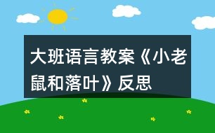 大班語言教案《小老鼠和落葉》反思