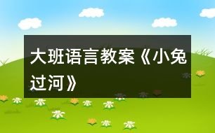 大班語言教案《小兔過河》