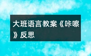 大班語言教案《咔嚓》反思