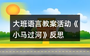 大班語言教案活動(dòng)《小馬過河》反思