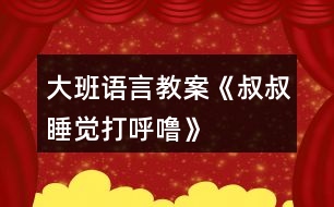 大班語言教案《叔叔睡覺打呼?！?></p>										
													<h3>1、大班語言教案《叔叔睡覺打呼?！?/h3><p><strong>活動(dòng)目標(biāo)：</strong></p><p>　　1.理解有情節(jié)的兒歌內(nèi)容，感受兒歌中幽默，詼諧的語句。</p><p>　　2.嘗試用不同的形式朗讀兒歌。</p><p>　　3.大膽的表達(dá)自己的想法，體驗(yàn)參與活動(dòng)的快樂。</p><p>　　4.通過觀察圖片，引導(dǎo)幼兒講述圖片內(nèi)容。</p><p>　　5.讓幼兒嘗試敘述故事，發(fā)展幼兒的語言能力。</p><p><strong>活動(dòng)準(zhǔn)備：</strong></p><p>　　打呼嚕、模特步、交誼舞、蹦迪的音樂。</p><p>　　《叔叔睡覺打呼嚕》圖片</p><p><strong>活動(dòng)過程：</strong></p><p>　　(一)聽“呼?！甭晫?dǎo)入活動(dòng)。</p><p>　　放“呼?！甭?，引起幼兒興趣。</p><p>　　教師：這是什么聲音呀?你們家有誰會(huì)打呼嚕?呼嚕聲好聽嗎?你們喜歡聽嗎?為什么?有一只小老鼠卻覺得這個(gè)呼嚕聲好聽極了，像優(yōu)美的音樂呢!這是怎么回事?我們一起來看一看。</p><p>　　(二)欣賞圖片學(xué)習(xí)兒歌，感受兒歌中幽默，詼諧的語句。</p><p>　　1.完整圖片。</p><p>　　教師：請(qǐng)你一邊看一邊和旁邊的好朋友說說你看到了什么?</p><p>　　2.根據(jù)幼兒回答出示圖譜分段理解兒歌。</p><p>　　(1)是誰在打呼嚕呀?叔叔的呼嚕樂壞了誰?為什么它們會(huì)這么高興?那他們想干什么?</p><p>　　(2)大灰鼠的全家都有誰?鼠家小姐聽著美妙的音樂做了什么事情呢?請(qǐng)一個(gè)小朋友表演貓步，我們一起來學(xué)學(xué)鼠家小姐的模特步。</p><p>　　(3)鼠家兄弟真有趣，他們準(zhǔn)備干什么了?猜猜看為什么要編貓怕鼠呢?</p><p>　　(4)現(xiàn)在該輪到誰出來了?鼠爸鼠媽穿了什么?你們會(huì)跳交誼舞嗎?我們一起來跳一跳(放音樂)。</p><p>　　(5)聽：叔叔的呼嚕聲有變化了，這么活力四射的音樂，你想跳什么舞呢，我們一起來跳吧?</p><p>　　(6)播放叔叔睡醒錄音:咦這是什么聲音?大灰鼠做了一個(gè)什么動(dòng)作?猜猜它們會(huì)對(duì)叔叔說些什么呢?為什么叫叔叔明晚還要打呼嚕呢?</p><p>　　3.感受兒歌詼諧、幽默的風(fēng)格，并為兒歌命名。</p><p>　　師：這個(gè)兒歌有趣嗎?那你覺得哪幾句特別有趣。(用兒歌句式說一說。)</p><p>　　我們一起看著圖譜說說這個(gè)有趣的兒歌。</p><p>　　4.給兒歌取名字。</p><p>　　5.完整朗誦兒歌</p><p>　　(三)提供相關(guān)材料，幼兒分組練習(xí)鞏固兒歌。</p><p>　　1.討論：還可以用什么方法來念兒歌，使兒歌讀起來更好聽，更有趣呢?</p><p>　　教師：老師在這兒準(zhǔn)備了2組物品我一起來看看，有什么?</p><p>　　2.幼兒分組自行選擇材料，嘗試不同形式的兒歌讀法。</p><p>　　3.請(qǐng)幼兒表演不同的兒歌讀法。</p><p>　　(四)創(chuàng)編。</p><p>　　教師：鼠大小姐的身材這么好，除了走貓步以外，還會(huì)干什么呢?鼠家兄弟呢?鼠爸鼠媽呢?把我們編的兒歌也一起來朗誦一下吧。</p><p>　　(五)小結(jié)</p><p>　　教師：叔叔的呼嚕聲給大灰鼠一家?guī)砹丝鞓?，他們一家是這樣的幸福。有時(shí)候、我們的生活中也會(huì)遇到不喜歡、不開心的事情，我們把不開心不快樂的事情換個(gè)角度想一想、做一做，變成一件快樂的事情，這樣我們的生活會(huì)充滿幸福。</p><p><strong>活動(dòng)延伸：</strong></p><p>　　1、活動(dòng)區(qū)域：把兒歌圖譜投放入語言區(qū)，讓幼兒讀一讀，學(xué)一學(xué)，鞏固復(fù)習(xí)。</p><p>　　2、游戲區(qū)域：讓幼兒在小舞臺(tái)分角色表演這首兒歌。</p><h3>2、大班語言教案《保護(hù)環(huán)境》</h3><p>　　活動(dòng)目標(biāo)</p><p>　　1、保護(hù)身邊環(huán)境從自身做起，從身邊小事做起，了解垃圾的危害。</p><p>　　2、減少垃圾的產(chǎn)生，提高幼兒從小養(yǎng)成保護(hù)環(huán)境的良好習(xí)慣。</p><p>　　3、使幼兒知道保護(hù)環(huán)境，人人有責(zé)。</p><p>　　4、發(fā)展幼兒思維和口語表達(dá)能力。</p><p>　　5、在活動(dòng)中將幼兒可愛的一面展現(xiàn)出來。</p><p>　　活動(dòng)準(zhǔn)備</p><p>　　主題的有關(guān)書、圖片、光碟及文字資料</p><p>　　活動(dòng)過程實(shí)錄</p><p>　　一、做一做《手指操》</p><p>　　海娃哥哥年紀(jì)小，站在山坡來放哨，</p><p>　　爸爸叫他送情報(bào)，情報(bào)緊急很重要。</p><p>　　雞毛信，不一般，三根雞毛插上面。</p><p>　　海娃娃送信快快走，趕著羊群過山口。</p><p>　　站在山口看一看，搶糧的鬼子在搗蛋。</p><p>　　遇見鬼子把他搜查遍，什么東西也沒見。</p><p>　　海娃娃送信真勇敢，闖過一關(guān)又一關(guān)。</p><p>　　翻山越嶺不怕累，把信交給了游擊隊(duì)。</p><p>　　海娃送信立大功，人人夸他小英雄。</p><p>　　二、說一說</p><p>　　1、 教師導(dǎo)入：</p><p>　　師：小朋友，上課前老師先請(qǐng)你們來看一段錄像。在看的時(shí)候看哪個(gè)小朋友最認(rèn)真表現(xiàn)得最好,能回答上老師的問題。</p><p>　　師：從這段錄像中你們都看到了什么?用自己的話說一說吧!</p><p>　　幼：“有很多垃圾”、“公路的兩側(cè)有垃圾，很臭?！薄靶『永锩嬗欣埠艹簟薄八?、飲料瓶、雪糕袋、塑料袋、糖果紙……”</p><p>　　師：“這些垃圾污染了我們生存的環(huán)境，我們?cè)鯓幼霾拍鼙Ｗo(hù)身邊的環(huán)境呢?(幼兒自由的說)</p><p>　　師：小朋友們說的真好。</p><p>　　師：小朋友們想一想，如果每個(gè)人每天都制造許多垃圾，那將會(huì)是什么樣呢?</p><p>　　幼：“垃圾會(huì)讓干凈的水變得很臟。”“小河被垃圾污染了，小魚和小蝦就會(huì)死掉?！薄奥返膬蓚?cè)有垃圾污染環(huán)境，人就會(huì)很容易生病?！薄扒f家被污染了就不能生長?！?/p><p>　　三、看一看、說一說</p><p>　　(一)、幼兒看圖片</p><p>　　師：“我們?nèi)祟惷刻於紩?huì)制造大量的垃圾，這么多的垃圾怎樣處理呢?”</p><p>　　師：這些垃圾會(huì)通過掩埋、焚燒等方式進(jìn)行分解。如：食物、一些自然垃圾(如落葉)，掩埋一段時(shí)間就會(huì)腐爛;但有些垃圾是很難分解的，(如：塑料和玻璃做成的東西,其中有一些是可以進(jìn)行二次回收再利用的.)</p><p>　　(二)如何利用垃圾</p><p>　　1、師：小朋友都知道垃圾可以回收，那究竟什么垃圾可以回收呢?</p><p>　　幼：”廢紙可以回收?！薄昂韧甑娘嬃瞎蘅梢曰厥??！?/p><p>　　師：我們?cè)鯓涌梢宰儚U為寶呢?</p><p>　　“可以用回收的紙盒進(jìn)行手工制作，做很多好玩的玩具。還有很多的垃圾可以加工利用，因此減少了對(duì)環(huán)境的污染。”</p><p>　　(三)、師：知道垃圾有這么多的危害，那我們應(yīng)該如何去做呢?</p><p>　　“我們應(yīng)從身邊的小事做起，不要亂扔紙屑、水果皮、飲料瓶、塑料袋、糖果紙……”</p><p>　　四、德育滲透</p><p>　　師：你們知道垃圾嚴(yán)重的影響著我們周邊的環(huán)境，除了老師，爸爸媽媽和小朋友一起保護(hù)環(huán)境外，還有什么辦法，可以讓更多的人一起參與保護(hù)環(huán)境的大行動(dòng)中呢?</p><p>　　“我們可以去告訴身邊的叔叔，阿姨和小朋友一起保護(hù)環(huán)境?！?/p><p>　　五、學(xué)一學(xué)、背一背</p><p>　　1、教幼兒學(xué)背兒歌：</p><p>　　《亂扔垃圾可不好》</p><p>　　小猴子，蹦蹦跳，爬上大樹摘香蕉;</p><p>　　吃完香蕉皮亂扔，不講衛(wèi)生真糟糕。</p><p>　　小花貓，喵喵叫，吃完小魚胡子翹，</p><p>　　魚刺扔進(jìn)垃圾筒，講究衛(wèi)生妙妙妙。</p><p>　　我們所有小朋友，良好習(xí)慣要記牢，</p><p>　　清潔衛(wèi)生人人愛，亂扔垃圾可不好。</p><p>　　六、小結(jié)</p><p>　　小朋友，通過這節(jié)課讓我們知道了保護(hù)環(huán)境對(duì)我們?nèi)祟惖闹匾?我希望小朋友們從我做起，互相監(jiān)督，共同愛護(hù)我們的家園，把我們的家園變成萬物吐綠、百花飄香的大花園而共同努力吧!</p><p>　　活動(dòng)延伸:</p><p>　　小朋友們都很愛自己的家,那么老師給你們布置一個(gè)任務(wù),回去后用自己喜歡的方式向父母匯報(bào)一下你心目中的美麗家園的形象吧!</p><p>　　1、關(guān)于環(huán)保話題幼兒接觸的并不很多，對(duì)身邊的垃圾與環(huán)境的關(guān)系還很陌生。我在教育活動(dòng)設(shè)計(jì)中，著重了垃圾與環(huán)境的關(guān)系使幼了解了垃圾對(duì)人類的危害進(jìn)一步向幼兒滲透變廢為寶的意識(shí)。</p><p>　　2、培養(yǎng)幼兒對(duì)環(huán)境保護(hù)的意識(shí)。通過各種教學(xué)手段，不斷激發(fā)幼兒新的學(xué)習(xí)興趣,使之完成教學(xué)目標(biāo)。</p><p>　　在整個(gè)活動(dòng)中突出表現(xiàn)了以下幾點(diǎn)：</p><p>　　1、注重利用周邊環(huán)境對(duì)幼兒進(jìn)行環(huán)保教育，提高幼兒的環(huán)保意識(shí)。</p><p>　　2、利用“問題”“兒歌”展開、擴(kuò)展教育教學(xué)活動(dòng)。</p><h3>3、大班語言教案《打醋買布》含反思</h3><p>　　活動(dòng)目標(biāo)</p><p>　　1、初步學(xué)會(huì)朗誦繞口令《打醋買布》，理解打醋買布繞口令的主要內(nèi)容。</p><p>　　2、練習(xí)發(fā)準(zhǔn)易混淆的字音：顧(gu)、醋(cu)、布(bu)、兔(tu)。</p><p>　　3、嘗試加快語速進(jìn)行朗誦打醋買布，在不斷挑戰(zhàn)的過程中感受繞口令的樂趣。</p><p>　　4、學(xué)會(huì)這個(gè)繞口令。</p><p>　　教學(xué)重點(diǎn)、難點(diǎn)</p><p>　　重點(diǎn)：學(xué)會(huì)朗誦繞口令《打醋買布》，讀準(zhǔn)易混淆的字音：顧(gu)、醋(cu)、布(bu)、兔(tu)。</p><p>　　難點(diǎn)：誦讀時(shí)學(xué)會(huì)運(yùn)用動(dòng)詞的不斷變換。</p><p>　　活動(dòng)準(zhǔn)備</p><p>　　1、幼兒用書人手一冊(cè)。</p><p>　　2、圖片道具：老爺爺、鷹、兔、醋、布若干張;實(shí)物道具：醋、布。</p><p>　　3、在黑板上寫有繞口令漢字。在寫“爺爺”、“醋”、“布”、“ 兔”、“鷹”的地方留空格。</p><p>　　4、小鼓一只。</p><p>　　活動(dòng)過程</p><p>　　﹙一﹚、觀察畫面</p><p>　　1、(出示幼兒用書)，請(qǐng)幼兒觀察畫面，說說畫面上發(fā)生了一件什么事情?(引導(dǎo)幼兒觀察后教師小結(jié))。</p><p>　　2、根據(jù)畫面提問：你在圖上看到了什么?你覺得發(fā)生了一件什么事情?他在干什么?(引導(dǎo)幼兒用完整的話講述)</p><p>　　3引導(dǎo)幼兒根據(jù)兒歌順序完整的看圖，鼓勵(lì)幼兒用完整語言表達(dá)自己的理解。</p><p>　　﹙二﹚、閱讀黑板上的繞口令。啟發(fā)幼兒發(fā)現(xiàn)板書的不完整。</p><p>　　1、教師出示黑板上的文字，邊指文字邊有節(jié)奏地念繞口令《打醋買布》。</p><p>　　2、教師：剛才老師念繞口令，你發(fā)現(xiàn)黑板上的文字少了什么?”</p><p>　　﹙三﹚、學(xué)習(xí)繞口令</p><p>　　1、教師引導(dǎo)幼兒依據(jù)繞口令的順序，逐一找出相應(yīng)的圖片，放在文字板書的空格處，鼓勵(lì)幼兒邊看圖文邊跟讀繞口令。</p><p>　　2、表演游戲：幼兒扮作老爺爺，教師扮作小朋友，兩人在路上相遇，互相說對(duì)話。再讓小朋友分組做表演。</p><p>　　3、(出示實(shí)物道具：醋、布)師：看!顧爺爺?shù)降踪I了什么?(引導(dǎo)幼兒通過“聞、看”，說出物品的名稱，并與相應(yīng)的字卡對(duì)上號(hào)。)</p><p>　　4、引導(dǎo)幼兒采用多種形式學(xué)習(xí)，并在第四句的末尾加上“思考”的動(dòng)作。</p><p>　　5、教師啟發(fā)幼兒觀察黑板上的圖夾文繞口令，發(fā)現(xiàn)繞口令的韻腳，進(jìn)一步感知繞口令的格律及特點(diǎn)。</p><p>　　6、教師帶領(lǐng)幼兒觀察圖夾文板書，采用預(yù)知、等待以及放慢速度的方式，鼓勵(lì)幼兒與自己念繞口令。</p><p>　　﹙四﹚、嘗試用文加圖的方式，表現(xiàn)繞口令的名字。</p><p>　　啟發(fā)幼兒在名字空格處擺放醋和布的圖片，并指讀繞口令的名字。</p><p>　　﹙五﹚、猜想活動(dòng)：老爺爺回頭看見了什么?看見的是開心的事情還是危險(xiǎn)的事情呢?</p><p>　　1、鼓勵(lì)幼兒大膽猜想并說出自己的想法。</p><p>　　2、討論：如果你是顧爺爺，回頭看見“鷹抓兔”，你會(huì)怎么做呢?</p><p>　　3、鼓勵(lì)幼兒自由演示最后的結(jié)果。</p><p>　　1、師提示：飛了鷹，跑了兔，顧爺爺什么也沒有抓到，反而還發(fā)生了一件倒霉的事，是什么倒霉的事呢?</p><p>　　(老師用手指向放在地上的醋和布，再無聲地演示“鷹飛、兔跑”的動(dòng)作，引導(dǎo)幼兒猜想“醋瓶子倒了、破了，瓶子里的醋流了出來，把布給弄濕了。)</p><p>　　﹙六﹚、多種形式完整地朗誦繞口令《打醋買布》。</p><p>　　1、集體朗誦一遍。</p><p>　　2、對(duì)白輪流朗誦——老師念前半句，幼兒念后半句。</p><p>　　3、快速念、慢速念。(老師使用小鼓打節(jié)奏。)</p><p>　　4、競爭活動(dòng)“我是繞口令大王?！惫膭?lì)幼兒自己單獨(dú)朗誦這首繞口令，對(duì)自己要充滿自信。</p><p>　　(延伸辯論活動(dòng)：你認(rèn)為顧爺爺能抓到鷹和兔嗎?為什么?)</p><p>　　教學(xué)反思</p><p>　　繞口令是我國詩歌體裁中的一種特殊形式，無論內(nèi)容及文字的發(fā)音都較拗口。在誦讀時(shí)有一定的難度，但在反復(fù)練習(xí)，越念越快的過程中，可以訓(xùn)練思維的敏捷性及鍛煉口齒清楚與伶俐，讓幼兒從中體會(huì)到無窮的樂趣。</p><p>　　《打醋買布》內(nèi)容幽默有趣。每句的末尾字都發(fā)“u”音，其中動(dòng)詞的不斷變換和運(yùn)用是幼兒朗讀時(shí)的難點(diǎn)之處。因此，我運(yùn)用幼兒用書，在引導(dǎo)幼兒觀看及完整傾聽后的討論交流中，都要重視幫助幼兒解決難點(diǎn)，掌握動(dòng)詞的變換，如打了醋，買了布;放下布，擱下醋等。</p><p>　　在幼兒掌握繞口令的基礎(chǔ)上，我又運(yùn)用小撥浪鼓敲擊節(jié)奏，并不斷加速引導(dǎo)幼兒在富有挑戰(zhàn)的活動(dòng)中，進(jìn)一步感受繞口令的特征及活動(dòng)的樂趣。取得了較好的效果。但有個(gè)別幼兒在發(fā)音時(shí)還不夠準(zhǔn)確，還要加強(qiáng)發(fā)音練習(xí)，在課后的練習(xí)中及時(shí)糾正幼兒的錯(cuò)誤發(fā)音。力爭讓每位幼兒都分享學(xué)習(xí)繞口令的快樂。</p><p>　　活動(dòng)設(shè)計(jì)背景</p><p>　　幼兒在語言表達(dá)上語速不流暢，我組織的語言活動(dòng)《打醋買布》正是通過為幼兒創(chuàng)造一個(gè)以看、聽、說為主體的語言環(huán)境，讓幼兒在環(huán)境中產(chǎn)生對(duì)語言的興趣，調(diào)動(dòng)幼兒想說、愛說、愿說的欲望，促進(jìn)幼兒積極、主動(dòng)的去學(xué)習(xí)語言。</p><p>　　打醋買布繞口令：</p><p>　　簡單的打醋買布的繞口令</p><p>　　一位爺爺他姓顧， 上街打醋又買布。</p><p>　　買了布，打了醋，回頭看見鷹抓兔。</p><p>　　放下布，擱下醋，上前去追鷹和兔。</p><p>　　飛了鷹，跑了兔，打翻醋，醋濕布。</p><p>　　簡單的打醋買布的繞口令拓展一</p><p>　　桌上放個(gè)盆，</p><p>　　盆里有個(gè)瓶，</p><p>　　砰砰啪啪，</p><p>　　啪啪砰砰，</p><p>　　不知是瓶碰盆，</p><p>　　還是盆碰瓶。</p><p>　　簡單的打醋買布的繞口令拓展二</p><p>　　一朵粉紅大荷花，</p><p>　　趴著一只活蛤蟆，</p><p>　　八朵粉紅大荷花，</p><p>　　趴著八只活蛤蟆。</p><p>　　簡單的打醋買布的繞口令拓展三</p><p>　　有個(gè)好孩子，</p><p>　　拿張圖畫紙，</p><p>　　來到石院子，</p><p>　　學(xué)畫石獅子。</p><p>　　一天來畫一次石獅子，</p><p>　　十天來畫十次石獅子。</p><p>　　次次畫石獅子，</p><p>　　天天畫石獅子，</p><p>　　死獅子畫成了“活獅子”。</p><h3>4、大班語言教案《四季的禮物》</h3><p>　　活動(dòng)目標(biāo)：</p><p>　　1、 幫助幼兒理解散文詩的內(nèi)容，欣賞優(yōu)美的語言，體驗(yàn)散文中所洋溢的樂觀精神。</p><p>　　2、 在活動(dòng)中增長幼兒對(duì)文學(xué)作品的愛好和對(duì)大自然的愛。</p><p>　　3、 激發(fā)幼兒熱愛大自然的美好情感，培養(yǎng)幼兒初步的審美能力。</p><p>　　4、 嘗試通過動(dòng)作和色彩來感知美、創(chuàng)造美。</p><p>　　5、 體驗(yàn)明顯的季節(jié)特征。</p><p>　　活動(dòng)重、難點(diǎn)：</p><p>　　幫助幼兒理解散文詩的內(nèi)容，欣賞優(yōu)美的語言，體驗(yàn)散文中所洋溢的樂觀精神。</p><p>　　活動(dòng)準(zhǔn)備：</p><p>　　1、 配樂散文錄音帶、錄音機(jī)。</p><p>　　2、 根據(jù)散文詩的內(nèi)容、自畫的圖畫和自制沙盤教具。</p><p>　　3、 堆雪人用的白泡沫塑料若干。</p><p>　　活動(dòng)過程：</p><p>　　1、 產(chǎn)生興趣、引出課題</p><p>　　出示一禮物盒說：“昨天老師收到了一份冬姑娘送來的禮物，小朋友想不想知道?”打禮物盒，引出課題。</p><p>　　2、 欣賞散文詩</p><p>　　(1) 播放全文配樂散文詩，讓幼兒感受語言美。然后，教師用提問的方式，啟發(fā)幼兒初步了解散文詩的內(nèi)容，提問：冬姑娘帶來的禮物是什么?小朋友喜歡冬姑娘的禮物嗎?</p><p>　　(2)分段理解散文詩的內(nèi)容。全文分三段，教師提問：冬姑娘為什么失望?老人和孫兒為什么不喜歡雪?是誰安慰冬姑娘，并給冬姑娘出了什么主意?農(nóng)民為什么喜歡雪?美麗的景色給人們帶來了哪些樂趣?教育幼兒不怕冷，堅(jiān)持鍛煉。</p><p>　　(3) 提第四問時(shí)出示沙盤，通過對(duì)沙盤的觀察，可以讓幼兒回答出美麗的雪景迷住了許多人，他們?nèi)说幕?，有的溜冰，有寫詩畫畫，更多的人在看雪景?/p><p>　　3、 游戲堆雪人</p><p>　　讓幼兒用泡沫塑料當(dāng)雪，體驗(yàn)堆雪人，打雪仗的感受。</p><h3>5、大班語言教案《新年禮物》</h3><p>　　活動(dòng)目標(biāo)：</p><p>　　1、理解故事內(nèi)容，知道合適的禮物能帶給別人快樂。</p><p>　　2、學(xué)習(xí)用句型“郵遞員熊伯伯給誰送來了什么”及“我要送給誰什么東西”來進(jìn)行講述。</p><p>　　3、通過動(dòng)物間禮物的相互贈(zèng)送，懂得關(guān)心和體諒別人</p><p>　　4、能簡單復(fù)述故事內(nèi)容，并進(jìn)行角色表演。</p><p>　　5、能分析故事情節(jié)，培養(yǎng)想象力。</p><p>　　活動(dòng)重、難點(diǎn)：</p><p>　　理解故事內(nèi)容，知道合適的禮物能帶給別人快樂。</p><p>　　活動(dòng)準(zhǔn)備：</p><p>　　故事中小動(dòng)物和禮物的圖片、字卡：新年禮物</p><p>　　活動(dòng)過程：</p><p>　　一、你收到禮物了嗎?</p><p>　　1、你們收到過禮物嗎?什么時(shí)候會(huì)收到禮物呢?(新年、過節(jié)、生日)</p><p>　　2、想一想，你都收到過誰送的禮物，都有什么?</p><p>　　3、請(qǐng)小朋友們介紹一下自己最喜歡的禮物。</p><p>　　二、收到禮物真開心。</p><p>　　1、小朋友們收到禮物，都很開心。那新年到了，森林里的小動(dòng)物有沒有收到禮物呢?</p><p>　　2、教師講述故事，鼓勵(lì)幼兒認(rèn)真傾聽。</p><p>　　3、請(qǐng)幼兒說說故事中有哪些小動(dòng)物，它們收到了什么禮物。</p><p>　　4、小動(dòng)物喜不喜歡收到的禮物啊?但如果這時(shí)候小白鵝收到的是游泳圈的話，你們覺的是游泳圈更讓它開心，還是溜冰鞋更讓它開心呢?為什么你們覺得是溜冰鞋更讓小白鵝開心呢?哦，原來，天冷了，小河結(jié)冰都不能游泳了，游泳圈都用不到，可是啊，溜冰鞋卻可以讓小白鵝在結(jié)冰的河面上學(xué)溜冰，看來送禮物時(shí)如果送別人需要的，別人會(huì)更加喜歡呢!</p><p>　　5、小朋友真棒，聽了一遍故事就都記住了那我們一起來看著圖片簡單的復(fù)述一下故事吧。</p><p>　　6、講的真不錯(cuò)，那誰能告訴我熊伯伯收到特別的禮物后的心情是怎樣的呢?</p><p>　　7、自由討論：全體小動(dòng)物為什么要送一輛自行車給熊伯伯?</p><p>　　8、小結(jié)：是啊，故事中，熊伯伯每天很辛苦的為小動(dòng)物們送信、送禮物，小動(dòng)物們收到快樂的同時(shí)，能體諒熊伯伯的辛苦，老師相信小朋友們也會(huì)做得很好，體諒身邊關(guān)心我們的人。</p><p>　　三、說說給誰送禮物。</p><p>　　1、那我們來想想過年時(shí)給誰送禮物吧?你們先進(jìn)行小組討論。想想要送他什么禮物，為什么?并請(qǐng)小朋友們呆會(huì)用“我要送給誰什么東西”來告訴老師，并說說自己為什么想要送給他這個(gè)禮物。</p><p>　　2、小朋友們真棒，想出了這么多這么好的禮物，我相信收到的人一定會(huì)很開心的。</p><p>　　3、以后，我們可以利用游戲的時(shí)間來制作一些小禮物。</p><p>　　《新年禮物》這個(gè)語言活動(dòng)主要是要讓幼兒理解故事內(nèi)容，知道合適的禮物能帶給別人快樂。通過大家相互贈(zèng)送禮物，懂得關(guān)心和體諒別人。另外還要訓(xùn)練幼兒的說話能力，讓幼兒嘗試用“郵遞員熊伯伯給誰送來了什么禮物”和“我想送給誰什么禮物”這兩個(gè)句型來說話，培養(yǎng)幼兒的語言表達(dá)能力。</p><h3>6、大班語言教案《大恐龍進(jìn)城》</h3><p>　　【活動(dòng)目標(biāo)】</p><p>　　1、閱讀理解故事，感受故事中大恐龍與小白兔的友情。</p><p>　　2、嘗試根據(jù)老師的提示獨(dú)立閱讀并看懂故事。</p><p>　　3、通過閱讀，理解故事情節(jié)。</p><p>　　4、培養(yǎng)幼兒大膽發(fā)言，說完整話的好習(xí)慣。</p><p>　　【活動(dòng)準(zhǔn)備】</p><p>　　故事、小圖書、圖片、PPT</p><p>　　【活動(dòng)過程】</p><p>　　一、欣賞感受：</p><p>　　師：你們知道恐龍嗎?它是怎么樣的?你在哪里看到過?幼兒自由表達(dá)已有經(jīng)驗(yàn)，介紹自己手機(jī)的資料。</p><p>　　師：恐龍到底有多高多大呢?你能用什么辦法測量出它的大小嗎?幼兒發(fā)揮想象開動(dòng)腦筋。</p><p>　　師：那么在你心里恐龍到底是什么樣子的呢?可怕的、恐怖的……</p><p>　　二、體驗(yàn)理解：</p><p>　　師：可是這個(gè)故事里就有一只好心腸的大恐龍，它有一個(gè)好朋友是好心腸的小白兔，你們想不想知道它們之間發(fā)生了什么事?聽老師來講一講這個(gè)故事的開頭。(開頭說到“要陪小白兔進(jìn)城”)</p><p>　　師：大恐龍和小白兔之間有什么開心的事情?小白兔每天送給大恐龍一籃蘿卜，大恐龍很感激它?？墒怯幸惶煸诔抢飫e人欺負(fù)小白兔，大恐龍決定要陪小白兔一起進(jìn)城。</p><p>　　師：可是你們也知道呀，大恐龍個(gè)子那么大，坐不進(jìn)小白兔的汽車呀。這可怎么辦呢?你們趕快來想想辦法。幼兒發(fā)揮想象回答。</p><p>　　師：你們的辦法都不錯(cuò)，大恐龍覺得自己個(gè)子大力氣也大，所以就背起小汽車，小白兔坐在小汽車?yán)铮罂铸堖M(jìn)城啦。</p><p>　　師：喔唷，這下可不得了了，大恐龍從來沒有到城里去過，肯定發(fā)生了一些不尋常的事情，請(qǐng)你們自己看下去。閱讀小圖書第5頁—第13頁。</p><p>　　師：大恐龍進(jìn)城后到底發(fā)生了什么事情呢?幼兒自由說說閱讀中看到的內(nèi)容。</p><p>　　三、展示交流：</p><p>　　1、師：你們說得真好，大恐龍好心辦了壞事，所以我們小朋友雖然要學(xué)大恐龍和小白兔一樣，幫助自己的朋友，但是也要量力而行，要用正確的方法才能把事情做好，千萬不要好心辦壞事了。</p><p>　　2、我們一起一邊翻書一邊閱讀這個(gè)好聽的故事，故事的名字是?看封面《大恐龍進(jìn)城》。老師帶讀，幼兒閱讀。</p><p>　　3、關(guān)注個(gè)別幼兒。</p><h3>7、大班語言教案《小威向前沖》</h3><p>　　一、 欣賞故事，引出主題</p><p>　　這是什么故事?向前沖是什么意思?小威是一個(gè)怎樣的小家伙?</p><p>　　二、 邊看PPT，教師邊講述故事前部分。</p><p>　　1、 小威是個(gè)什么樣的家伙?它和誰住在一起?</p><p>　　2、 小威是一個(gè)壞小孩嗎?它哪里不太好?你是個(gè)什么高手?</p><p>　　3、 引導(dǎo)幼兒說說自己哪方面不太好?</p><p>　　三、邊看PPT，教師邊講述故事后部分。</p><p>　　1、 引出小威和小布要進(jìn)行游泳比賽。誰來做裁判?</p><p>　　2、 你們猜誰會(huì)的第一?</p><p>　　3、 小威得了第一名，要給他什么獎(jiǎng)勵(lì)?</p><p>　　5、 觀看PPT,，觀察小威的變化過程。</p><p>　　師：布朗先生是什么表情?</p><p>　　師：為什么其他千千萬萬的兄弟沒有變成小孩呢?(沒有到達(dá)終點(diǎn))</p><p>　　四、教師小結(jié)：小威才能到達(dá)終點(diǎn)，得到獎(jiǎng)品，才會(huì)有了小娜。(引導(dǎo)幼兒了解寶寶的來歷、過程)</p><p>　　四、猜猜小娜頭發(fā)顏色，引導(dǎo)幼兒了解遺傳知識(shí)。</p><p>　　五、遷移認(rèn)識(shí)。</p><p>　　師：你和爸爸媽媽有哪里像?</p><p>　　六、操作練習(xí)。</p><p>　　活動(dòng)評(píng)議：</p><p>　　本次活動(dòng)教師選材較好，引用生動(dòng)、有趣的繪本故事讓幼兒了解嬰兒的生成過程。把復(fù)雜的知識(shí)點(diǎn)簡單化。教具PPT制作優(yōu)美，活動(dòng)各環(huán)節(jié)緊緊相扣。在活動(dòng)中，教師語言優(yōu)美，富有感染力，師幼互動(dòng)性強(qiáng)。但最后的那個(gè)環(huán)節(jié)設(shè)計(jì)不必要，目的性不強(qiáng)，感覺是為操作而操作。</p><p>　　小點(diǎn)評(píng)：孩子長到三四歲以后，父母們最頭疼什么?很多大人說是——小孩子怎會(huì)有那么多為什么!不論自然、社會(huì)，還是動(dòng)物、人類，上至天文、下至地理……他們總要問個(gè)為什么。很多時(shí)候百科全書能幫上大忙，但有些答案百科全書里沒有，或雖然有卻無法用孩子能聽懂的語言來說明。當(dāng)孩子開始對(duì)什么都好奇的童年意識(shí)初期，他們需要的答案并不是百科全書那般精準(zhǔn)的論述，他們需要的只是能夠被兒童思維形象化的解釋，隨著年齡的增長他們會(huì)主動(dòng)去探究更加具體的內(nèi)容。《小威向前沖》就是用兒童思維來解決兒童問題的上選之作，讀這本書不只能幫助大人解決一個(gè)最難以啟齒的問題，更加能幫助大人尋找到一種用孩子的思維來回應(yīng)孩子好奇心的方式。</p><h3>8、大班語言教案《孫悟空打妖怪》含反思</h3><p><strong>【活動(dòng)目標(biāo)】</strong></p><p>　　1、 理解兒歌內(nèi)容，感受中國傳統(tǒng)兒歌連鎖歌的形式特點(diǎn)。</p><p>　　2、 學(xué)念兒歌，嘗試表演兒歌的內(nèi)容。</p><p>　　3、 知道努力克服困難，不吃陌生人的東西。</p><p>　　4、 鼓勵(lì)幼兒大膽的猜猜、講講、動(dòng)動(dòng)。</p><p>　　5、 萌發(fā)對(duì)文學(xué)作品的興趣。</p><p><strong>【活動(dòng)重難點(diǎn)】</strong></p><p>　　理解兒歌內(nèi)容，感受中國傳統(tǒng)兒歌連鎖歌的形式特點(diǎn)，學(xué)會(huì)念兒歌。</p><p>　　大膽地嘗試表演兒歌的內(nèi)容。</p><p><strong>【活動(dòng)準(zhǔn)備】</strong></p><p>　　1、 多媒體課件</p><p>　　2、 唐僧、孫悟空、豬八戒、沙和尚頭飾各一個(gè)</p><p>　　3、 歌曲《白龍馬》、《敢問路在何方》</p><p><strong>【活動(dòng)過程】</strong></p><p>　　一、聽歌曲，引發(fā)幼兒興趣。</p><p>　　教師故作神秘狀：“今天啊，老師為小朋友們請(qǐng)來了幾位小朋友們最喜歡，也是最厲害的朋友，你們猜是誰?”</p><p>　　放音樂《敢問路在何方》。</p><p>　　幼兒回答后出示孫悟空面具，然后請(qǐng)幼兒介紹孫悟空。</p><p>　　教師：“誰知道孫悟空的師傅是誰嗎?唐僧又有那些徒弟?”</p><p>　　以提問的方式與幼兒互動(dòng)，根據(jù)幼兒的回答一一出示唐僧、豬八戒、沙和尚等頭飾，并說說〈西游記是講了個(gè)什么事情嗎?(唐僧師徒去西天取經(jīng)，路上打死了很多妖怪，終于取得了真經(jīng))還能簡單的說說出他們各自有什么特征(如孫悟空有金箍棒、豬八戒非常貪吃，沙和尚力氣大)</p><p>　　教師：今天我們要學(xué)習(xí)一首關(guān)于〈西游記〉的兒歌，兒歌名字叫〈孫悟空打妖怪〉</p><p>　　二、欣賞兒歌</p><p>　　教師：小朋友，你聽到什么?(引導(dǎo)幼兒說說兒歌內(nèi)容)</p><p>　　教師根據(jù)幼兒的回答，用兒歌的內(nèi)容進(jìn)行總結(jié)。</p><p>　　教師：小朋友們想一想，為什么唐僧、豬八戒容易上當(dāng)受騙?孫悟空為什么沒有上當(dāng)?(幼兒自由闡述)</p><p>　　教師：你最喜歡誰?為什么?(對(duì)，我們小朋友也要像孫悟空一樣，在生活中積極動(dòng)腦筋，辦法解決各種困難。不能想豬八戒那樣貪吃，特別是陌生人拿的東西更不能吃。</p><p>　　教師：你覺得這首兒歌有什么特別的地方?(讀起來很有節(jié)奏，后面一句的開頭跟前面一句的結(jié)尾是一樣的。)</p><p>　　教師根據(jù)幼兒的回答，進(jìn)行總結(jié)。</p><p>　　三、幼兒學(xué)念兒歌。</p><p>　　幼兒跟教師有節(jié)奏地學(xué)念兒歌兩遍。</p><p>　　請(qǐng)幼兒以個(gè)別和集體的形式學(xué)念兒歌。</p><p>　　四、幼兒表演兒歌內(nèi)容。</p><p>　　(1)、請(qǐng)幾位幼兒分角色表演，讓幼兒確定自己扮演的是什么角色，根據(jù)兒歌的情節(jié)進(jìn)行表演，沒有參加的小朋友和老師一起念兒歌《孫悟空打妖怪》</p><p>　　(2)、重新找小朋友將游戲重復(fù)1—2遍，加深幼兒印象</p><p>　　五、結(jié)束部分：</p><p>　　小結(jié)：在《白龍馬》的音樂中讓幼兒做自己喜歡的動(dòng)作走出活動(dòng)室。</p><p><strong>活動(dòng)反思：</strong></p><p>　　亮點(diǎn)：孩子們特別喜歡孫悟空，它們只要一看到孫悟空就有許多話要說，所以，我抓住孩子們的這個(gè)興趣點(diǎn)，設(shè)計(jì)了開頭的導(dǎo)入，激發(fā)幼兒的興趣，讓他們振奮精神。接著給孩子們創(chuàng)造了一個(gè)想說、感說、喜歡說并能得到積極應(yīng)答得環(huán)境。教師能做到得就是引導(dǎo)孩子們，同時(shí)讓孩子們理解兒歌得意思。然后 ，通過音樂，讓孩子們能感受到輕松愉快。提高了孩子們得學(xué)習(xí)興趣。在整個(gè)活動(dòng)中做到以學(xué)定教，先學(xué)再教的教學(xué)理念。不足：1.在接念兒歌的這個(gè)難點(diǎn)上，沒用給孩子充分展示的機(jī)會(huì)，應(yīng)該 讓孩子總結(jié)接念兒歌的方法。2.給孩子們表演的機(jī)會(huì)應(yīng)該再多一些。</p><h3>9、大班語言教案《家》</h3><p>　　活動(dòng)目標(biāo)</p><p>　　1、幫助幼兒理解詩歌內(nèi)容，感受詩歌的畫面美和語言美。學(xué)會(huì)欣賞和創(chuàng)編詩歌。</p><p>　　2、提高幼兒語言的表現(xiàn)力與創(chuàng)造力。</p><p>　　3、讓幼兒知道幼兒園是一個(gè)大家庭，每個(gè)小朋友都要關(guān)心愛護(hù)幼兒園。</p><p>　　4、能分析故事情節(jié)，培養(yǎng)想象力。</p><p>　　5、理解故事內(nèi)容，能認(rèn)真傾聽，有良好的傾聽習(xí)慣。</p><p>　　教學(xué)重點(diǎn)、難點(diǎn)</p><p>　　1、解詩歌內(nèi)容，并初步學(xué)會(huì)朗誦詩歌和運(yùn)用疊詞來豐富語言。</p><p>　　2、為幼兒創(chuàng)造寬松自由的語言環(huán)境，引導(dǎo)他們勇敢自信地進(jìn)行語言表達(dá)。</p><p>　　活動(dòng)準(zhǔn)備</p><p>　　1、以藍(lán)天、樹林、草地 、河水、花兒、幼兒園為背景的掛圖一幅。</p><p>　　2、白云、小鳥、小羊、小魚、蝴蝶、小朋友的小圖若干。</p><p>　　3、含詩歌一首的掛圖一幅。</p><p>　　4、自制詞卡“家、白云、小鳥、蝴蝶、魚兒”</p><p>　　5、“家”的錄音磁帶，圖畫本，彩筆。</p><p>　　活動(dòng)過程</p><p>　　一、初步感知理解作品階段。</p><p>　　1、出示“家” 的背景圖，嘗試討論：圖上都有哪些景物?</p><p>　　2、教師有感情地朗誦詩歌。邊朗誦邊出示白云、小鳥、小羊、小魚、蝴蝶、 小朋友貼到背景圖上。討論：根據(jù)詩歌小朋友想一想，他們的家在哪呢?</p><p>　　3、播放錄音磁帶引導(dǎo)幼兒想象詩歌優(yōu)美的意境。</p><p>　　4、出示“含詩歌一首的掛圖”教師指圖朗誦，幼兒輕聲跟讀。</p><p>　　5、引導(dǎo)幼兒用好聽的聲音有感情地朗讀。</p><p>　　6、啟發(fā)幼兒給詩歌起一個(gè)合適的名字。</p><p>　　二、認(rèn)讀漢字階段。</p><p>　　1、出示圖片，請(qǐng)小朋友說出圖片上是什么?</p><p>　　2、出示字卡和小朋友一起認(rèn)讀。</p><p>　　三、交流討論、表演、表現(xiàn)階段。</p><p>　　1、集體朗誦交流討論：</p><p>　　1)詩歌里講了哪些家?</p><p>　　2)詩歌里說的這些家，分別是誰的家?</p><p>　　2、表演游戲：教師播放錄音，幼兒戴著自己喜歡的頭飾自由表演，通過嘗試自身的動(dòng)作表演，提高幼兒對(duì)詩歌的感受力。</p><p>　　3、出示嘗試題引導(dǎo)幼兒創(chuàng)編詩歌。</p><p>　　例如：藍(lán)藍(lán)的天空是( )的家，密密的樹林是( )的家。</p><p>　　或者( )的河水是小魚的家。( )的幼兒園是小朋友的家。</p><p>　　4、幼兒創(chuàng)編后，教師記錄，再交流創(chuàng)編詩句。</p><p>　　四、活動(dòng)延伸。</p><p>　　快樂的幼兒園是我們小朋友的家，每個(gè)小朋友都應(yīng)該關(guān)心愛護(hù)幼兒園。我們的幼兒園很漂亮，現(xiàn)在就用你手中的彩筆畫一下吧!幼兒隨意畫，教師巡視。</p><p>　　教學(xué)反思</p><p>　　這節(jié)語言活動(dòng)課我采用了對(duì)話法，圖示法，表演法，創(chuàng)編法，完成了教學(xué)目標(biāo)，幼兒在充分理解詩歌內(nèi)容的基礎(chǔ)上，感受到大自然的豐富多彩，從而引發(fā)他們的興趣，了解了客觀事物之間的簡單聯(lián)系，最主要的是他們的想象力，創(chuàng)造力也得到了鍛煉。</p><p>　　優(yōu)點(diǎn)：1、整體設(shè)計(jì)結(jié)構(gòu)緊湊，重點(diǎn)突出，幼兒參與性很高，思維得到開闊。</p><p>　　2、和孩子說話親切，適合年齡特點(diǎn)。</p><p>　　3、能為幼兒創(chuàng)造獨(dú)立思考、充分表達(dá)表機(jī)會(huì)。</p><p>　　不足：1、教師的評(píng)價(jià)方式過于單一，對(duì)幼兒好的詞語沒有充分的總結(jié)，失去一個(gè)共同學(xué)習(xí)的機(jī)會(huì)。</p><p>　　2、朗誦詩歌最好配樂。</p><p>　　3、創(chuàng)編詩歌部分沒有很好的引導(dǎo)，幼兒創(chuàng)編不是很理想。</p><p>　　通過教學(xué)反思，我認(rèn)識(shí)了自己的不足，會(huì)在今后的教學(xué)中不斷努力學(xué)習(xí)的。</p><h3>10、大班語言教案《小河馬的大口罩》</h3><p>　　活動(dòng)目標(biāo)：</p><p>　　1、通過掛圖，讓幼兒理解故事內(nèi)容。</p><p>　　2、了解感冒的一些癥狀，懂的預(yù)防感冒的基本方法。</p><p>　　3、初步了解預(yù)防疾病的方法。</p><p>　　4、培養(yǎng)良好的衛(wèi)生習(xí)慣。</p><p>　　活動(dòng)準(zhǔn)備：掛圖、手偶(小河馬)、錄音機(jī)、健康歌磁帶、預(yù)防感冒的圖片。</p><p>　　活動(dòng)過程:</p><p>　　一、談話導(dǎo)入：</p><p>　　1、今天老師請(qǐng)來了一位新的動(dòng)物朋友，請(qǐng)大家猜一猜會(huì)是誰呢?讓我們把他請(qǐng)出來，出示(手偶)。跟他打個(gè)招呼吧!</p><p>　　2、小河馬見到小朋友很高興，給小朋友帶來了一個(gè)故事作為禮物，讓我們快來聽一聽、看一看吧!</p><p>　　二、出示全部掛圖</p><p>　　先讓幼兒觀察，猜一猜故事內(nèi)容，并看圖講故事。</p><p>　　1、觀察圖上都有什么?</p><p>　　2、引導(dǎo)幼兒觀察最后一幅圖：</p><p>　　提問：(1)、你覺得這里是什么地方?為什么有那么多的小動(dòng)物都在醫(yī)院門口排隊(duì)?他們?cè)趺戳?猜猜它們得了什么病?</p><p>　　(2)、小朋友都認(rèn)為小動(dòng)物生病了，所以來了動(dòng)物醫(yī)院，那小朋友能猜出它們是如何得病的嗎?請(qǐng)幼兒根據(jù)掛圖講述故事!</p><p>　　小河馬請(qǐng)老師把故事將給小朋友，故事講的就是小河馬的病的過程，請(qǐng)小朋友坐好認(rèn)真聽!</p><p>　　三、教師根據(jù)掛圖完整的講述故事</p><p>　　提問：為什么小動(dòng)物們最后都得了感冒?(幼兒回答)</p><p>　　教師小結(jié)：小河馬的大口罩上面有感冒病毒，別的小動(dòng)物撿到拿來用，就把病毒傳染給他們了。所以感冒是會(huì)傳染的。</p><p>　　提問：小朋友的口罩能互相帶著玩嗎?帶完口罩應(yīng)該把它放在那里?</p><p>　　這就是小河馬帶來的故事，你給他起一個(gè)好聽的名字吧!</p><p>　　四、回憶故事內(nèi)容</p><p>　　1、故事中的小動(dòng)物都得了感冒，小朋友也得過感冒，那現(xiàn)在請(qǐng)小朋友們想一想，感冒了你的身體會(huì)有哪些感覺呢?(頭疼、咳嗽、發(fā)燒、打噴嚏、流鼻涕、鼻塞、渾身無力等)那猜一猜小河馬是怎樣感冒的呢?</p><p>　　2、現(xiàn)在你是小醫(yī)生，請(qǐng)你為小動(dòng)物們提一些建議吧!告訴他們一些預(yù)防感冒的方法!</p><p>　　小結(jié)：多喝水、多吃蔬菜、勤曬太陽、注意增添衣物、還要多運(yùn)動(dòng)等。</p><p>　　3、老師也收集了一些關(guān)于感冒的圖片，請(qǐng)小朋友看一下，出示圖片。</p><p>　　活動(dòng)結(jié)束：只有多運(yùn)動(dòng)才能讓小朋友更加的健康，那我們現(xiàn)在跟隨音樂和小河馬一起做運(yùn)動(dòng)吧!</p><h3>11、大班語言教案《朋友》</h3><p><strong>活動(dòng)目標(biāo)：</strong></p><p>　　1、 仔細(xì)傾聽故事，理解故事內(nèi)容，能大膽地講述自己與好朋友的友情。</p><p>　　2、 感受與同伴之間相親相愛的情感。</p><p>　　2、 喜歡幫助朋友，與朋友友好相處。</p><p>　　2、 讓幼兒能在集體面前大膽表演、表現(xiàn)自己。</p><p><strong>活動(dòng)準(zhǔn)備：</strong></p><p>　　PPT</p><p><strong>活動(dòng)過程：</strong></p><p>　　一、 介紹朋友</p><p>　　1、 說說自己的好朋友，說出喜歡好朋友的理由。</p><p>　　2、 鼓勵(lì)幼兒用完整的語句講述。</p><p>　　二、 欣賞故事，理解故事內(nèi)容</p><p>　　1、 小動(dòng)物想找的朋友是誰?</p><p>　　2、 松鼠的朋友是什么?</p><p>　　3、 猜猜鳥媽媽尋找的朋友會(huì)是誰?</p><p>　　4、 在家里你和誰是好朋友?</p><p>　　5、 說說和好朋友在一起最開心的事</p><p>　　6、 鼓勵(lì)幼兒用完整的語句來說</p><p>　　三、 好朋友紀(jì)念冊(cè)</p><p>　　自制紀(jì)念冊(cè)，寫上自己的名字和電話號(hào)碼，送給好朋友。</p><h3>12、大班語言教案《不一樣的味道》</h3><p>　　活動(dòng)目標(biāo)：</p><p>　　1、能用感官辨別出不同味道的食物，并用語言描述自己的感受。</p><p>　　2、嘗試用“ABB”結(jié)構(gòu)的詞語來描述味道的特征，如：香噴噴、甜滋滋、酸溜溜、辣乎乎、咸津津等。</p><p>　　3、用情景導(dǎo)入激發(fā)幼兒對(duì)食物味道的描述，引導(dǎo)幼兒初步接觸“ABB”結(jié)構(gòu)的詞語。接著讓幼兒體驗(yàn)食物和調(diào)料的味道再引導(dǎo)幼兒學(xué)習(xí)描述它。在幼兒有了這些體驗(yàn)后讓幼兒用兒歌的方式來整理學(xué)到的“ABB”結(jié)構(gòu)的詞語。</p><p>　　4、愿意感受不同食物的味道并嘗試描述。</p><p>　　活動(dòng)重點(diǎn)：</p><p>　　能用感官辨別出不同味道的食物，并嘗試用“ABB”結(jié)構(gòu)的詞語來描述自己的感受。</p><p>　　活動(dòng)準(zhǔn)備：</p><p>　　餅干、辣椒、鹽、白糖、檸檬、西瓜、橘子等食物。</p><p>　　活動(dòng)方法：</p><p>　　情景體驗(yàn)法、講述法</p><p>　　活動(dòng)過程：</p><p>　　1、情景導(dǎo)入。</p><p>　　師：今天老師給小朋友帶來了可多好吃的，小朋友們想不想嘗一嘗?但是老師在讓小朋友們嘗這些食物之前想了解一下小朋友都喜歡什么樣的味道好嗎?</p><p>　　2、老師引導(dǎo)幼兒說說食物的味道，啟發(fā)幼兒用“ABB”的結(jié)構(gòu)詞語來描述。</p><p>　　師：食物的味道可以怎么說?比如有小朋友說他可喜歡吃糖了，那糖的味道可以怎么說?(引導(dǎo)幼兒學(xué)習(xí)：甜滋滋、香噴噴等詞語。)</p><p>　　3、組織幼兒品嘗食物，并讓幼兒交流品嘗的結(jié)果。</p><p>　　(1)師：現(xiàn)在小朋友們可以品嘗老師為大家準(zhǔn)備的食物了，但是嘗過之后要想一想這個(gè)味道該怎么說呢?</p><p>　　(2)老師讓幼兒在組內(nèi)先交流。老師巡視并觀察，同時(shí)跟幼兒交流食物的味道，引導(dǎo)幼兒大膽講述自己的感覺。</p><p>　　4、集體交流品嘗結(jié)果。</p><p>　　(1)師：請(qǐng)小朋友回憶一下剛剛自己都嘗到了那些食品?你還記得它的味道嗎?</p><p>　　(2)老師依次出示食物，引導(dǎo)幼兒用“ABB”的結(jié)構(gòu)詞語來進(jìn)行描述。</p><p>　　5、引導(dǎo)幼兒編兒歌記憶“ABB”結(jié)構(gòu)的詞語。</p><p>　　(1)今天我們嘗到了好吃的食物和調(diào)料，我們還學(xué)會(huì)了好多新的描述味道的詞語對(duì)嗎?我們來講它們編成兒歌，好不好?</p><p>　　(2)引導(dǎo)幼兒編兒歌。</p><p>　　香噴噴的餅干，甜滋滋的西瓜;</p><p>　　酸溜溜的檸檬，甜滋滋的橘子。</p><p>　　辣乎乎的辣椒，咸津津的鹽巴，</p><p>　　麻乎乎的花椒，甜滋滋的白糖。</p><p>　　……</p><p>　　活動(dòng)延伸：</p><p>　　小朋友們回家和媽媽一起看看家里或者廚房還有什么食物或者調(diào)料，在媽媽的允許下嘗嘗它的味道再和媽媽討論一下它的味道好嗎?</p><h3>13、大班語言教案《我和星星打電話》含反思</h3><p><strong>活動(dòng)目標(biāo)</strong></p><p>　　1、理解詩歌內(nèi)容，背誦詩歌。</p><p>　　2、學(xué)習(xí)分角色表演詩歌。</p><p>　　3、給幼兒創(chuàng)設(shè)對(duì)宇宙幻想的空間。</p><p>　　4、引導(dǎo)幼兒細(xì)致觀察畫面，激發(fā)幼兒的想象力。</p><p>　　5、能簡單復(fù)述詩歌。</p><p><strong>活動(dòng)準(zhǔn)備</strong></p><p>　　1、小星星頭飾和無線電話玩具若干。</p><p>　　2、教學(xué)掛圖《我和星星打電話》，詩歌錄音帶和《閃爍小星》錄音帶。</p><p>　　3、星星掛飾若干。</p><p>　　4、魔術(shù)帶一個(gè)。</p><p><strong>活動(dòng)過程</strong></p><p>　　活動(dòng)一、魔術(shù)導(dǎo)入，練習(xí)幼兒的口語表達(dá)能力。</p><p>　　師：今天我給大家變個(gè)魔術(shù)。請(qǐng)看我這有個(gè)紙袋，什么也沒有，吹口仙氣，看這是什么。</p><p>　　生：手機(jī)。</p><p>　　師：你想給誰打電話。</p><p>　　生：我想給爺爺打電話，我想給奶奶打電話……(幼兒演示給親人打電話的內(nèi)容。教師指導(dǎo)幼兒注意打電話的禮貌)</p><p>　　(此環(huán)節(jié)分兩部分1、魔術(shù)變手機(jī)。2、幼兒與自己喜歡的人打電話。利用魔術(shù)吸引幼兒注意力，給枯燥的詩歌創(chuàng)設(shè)了一個(gè)寬松、愉快的學(xué)習(xí)氛圍，同時(shí)練習(xí)幼兒的口語表達(dá)，豐富幼兒的生活經(jīng)驗(yàn)，鍛煉幼兒與人交談的能力。)</p><p>　　活動(dòng)二、理解詩歌內(nèi)容，并有感情的背誦詩歌。</p><p>　　師：我也想打電話,我想給星星打電話。(喂，你好。我是×××，我找小星星?！靶⌒切?，你好啊!天空中，把眼眨，你那上面都有啥?”)你們想給星星打電話嗎?(出示掛圖，只露本句。)</p><p>　　生：想。(幼兒試著給星星打電話，練習(xí)詩歌對(duì)話部分。)</p><p>　　師：小星星會(huì)說什么?讓我們一起來聽錄音。(“小朋友，快長大，學(xué)好本領(lǐng)為國家。乘火箭呀駕飛船，歡迎你們來考察?！?(露出本句。)</p><p>　　師：我們來給星星打電話吧。(1、生打電話，師扮演小星星。2、師生互換角色。)</p><p>　　生：練習(xí)對(duì)話。(分角色打電話。例：男生和女生;一組和二組;抽生表演;同桌表演。)</p><p>　　師：告訴小朋友們一個(gè)秘密，如果我們對(duì)著宇宙大門完整的有感情的朗讀這首詩歌，宇宙大門就會(huì)向我們打開。你們想去宇宙探索奧秘嗎?你們有勇氣有決心打開宇宙大門?(露出整首詩歌。)</p><p>　　生：有。(聽錄音 --- 整體讀 --- 抽生讀 --- 整體讀。)</p><p>　　(此環(huán)節(jié)分三部分(一)、初步感知對(duì)話內(nèi)容。(二)練習(xí)對(duì)話，理解對(duì)話內(nèi)容。(三)、整體感知詩歌，完整的有感情的朗讀詩歌。通過這三部分降低了記憶詩歌的難度，并讓幼兒輕松的區(qū)分開對(duì)話內(nèi)容和讀白內(nèi)容。同時(shí)教師設(shè)置的懸念，激勵(lì)幼兒完整的有感情的朗讀詩歌，達(dá)到讓幼兒理解詩歌和教師指導(dǎo)朗讀的目的。本環(huán)節(jié)沒有絲毫流露出教師生硬的教，卻讓幼兒在打電話游戲中輕松的學(xué)會(huì)了詩歌。)</p><p>　　活動(dòng)三、游戲《遨游太空》。</p><p>　　師：宇宙大門開了，讓我們開著宇宙飛船出發(fā)吧。(10、9、8、……1出發(fā))宇宙到了，你們都看到了什么?(提前布置活動(dòng)室)</p><p>　　生：幼兒暢所欲言。</p><p>　　師：你們喜歡哪個(gè)星星就到那個(gè)星星那里去跟它聊一聊吧。</p><p>　　(此環(huán)節(jié)讓幼兒在美妙音樂的伴隨下去了解宇宙的奧秘，給幼兒創(chuàng)設(shè)對(duì)宇宙幻想的空間。又在美妙音樂的伴隨下退出活動(dòng)室。本節(jié)課真正是讓幼兒在游戲中輕松、愉快、高興的學(xué)會(huì)了詩歌。)</p><p><strong>教學(xué)反思：</strong></p><p>　　精巧的設(shè)計(jì)，童化的語言，把幼兒帶入一個(gè)輕松、愉快的學(xué)習(xí)氛圍。幼兒在活動(dòng)中通過師生之間打電話，生生之間打電話輕松學(xué)會(huì)了詩歌，同時(shí)練習(xí)幼兒的口語表達(dá)，豐富幼兒的生活經(jīng)驗(yàn)，鍛煉幼兒與人交談的能力以及打電話的基本禮儀。自制的魔術(shù)帶、小手機(jī)、掛圖既規(guī)范、實(shí)用，又給幼兒帶來無窮的快樂。用輕松的音樂、精美的教室布置，很好的處理了課后延伸環(huán)節(jié)，使幼兒不僅輕松學(xué)會(huì)了詩歌，而且了解了許多宇宙方面的知識(shí)。整節(jié)課思路清晰、趣味濃厚、教具精巧。幼兒學(xué)習(xí)積極、主動(dòng)。教師始終是一個(gè)玩伴的角色，給幼兒創(chuàng)設(shè)了一個(gè)想學(xué)、爭學(xué)、會(huì)學(xué)的寬松氛圍，很好的完成了本課的教學(xué)內(nèi)容。</p><h3>14、大班語言教案《龜兔賽跑》</h3><p>　　活動(dòng)目標(biāo)：</p><p>　　1、欣賞并理解故事，能在集體前復(fù)述故事。</p><p>　　2、聽音樂，嘗試分辨樂曲的快慢和輕重，能跟著節(jié)奏律動(dòng)。</p><p>　　3、幼兒活動(dòng)時(shí)遵守秩序的觀念。</p><p>　　4、知故事中象聲詞運(yùn)用的趣味性。</p><p>　　重點(diǎn)難點(diǎn)：</p><p>　　在聽音樂的基礎(chǔ)上能節(jié)奏律動(dòng)。</p><p>　　活動(dòng)準(zhǔn)備：</p><p>　　課件、兔子、烏龜頭飾。</p><p>　　活動(dòng)過程：</p><p>　　一、聽音樂。</p><p>　　1、播放課件【兔子音樂】、和【烏龜音樂】，請(qǐng)小朋友說說兩段音樂有什么不同，我們一起來聽聽這兩段音樂?(幼聽音樂)</p><p>　　2、你聽了這段音樂分別想到了什么?</p><p>　　教師：這段曲子的名字叫做《龜兔賽跑》，請(qǐng)大家猜一猜，哪一段是兔子，哪一段是烏龜，為什么?(幼答)</p><p>　　3、播放課件【MTV欣賞】，整體音樂MTV欣賞，看看烏龜和兔子是怎么賽跑的。</p><p>　　(說明：讓幼兒欣賞音樂感受烏龜和兔子音樂的快慢節(jié)奏。)</p><p>　　二、欣賞故事。</p><p>　　1、烏龜和兔子還有一個(gè)好聽的故事，你們聽到過這個(gè)故事嗎?(幼答)我們一起來聽聽這個(gè)故事?</p><p>　　播放課件【故事欣賞】，整體欣賞故事《龜兔賽跑》。</p><p>　　這個(gè)故事好聽嗎?你聽到里面講了什么?(幼答后，讓幼兒復(fù)述故事。)(說明：讓幼兒欣賞理解故事，由于故事較熟悉，所以讓幼兒復(fù)述故事。)</p><p>　　三、談話。</p><p>　　1、請(qǐng)幼兒說說，為什么龜兔賽跑，烏龜反而會(huì)取得勝利?</p><p>　　2、如果再進(jìn)行一次賽跑，你們覺得誰會(huì)贏?為什么?</p><p>　　(說明：幼兒討論慢的烏龜取得勝利的原因。)</p><p>　　四、動(dòng)一動(dòng)。</p><p>　　1、請(qǐng)一部分幼兒扮演兔子，一部分幼兒扮演烏龜，分別帶上頭飾，學(xué)兔子跳和烏龜爬，跟著音樂的節(jié)奏一起動(dòng)一動(dòng)。</p><p>　　故事：有一天，兔子和烏龜比賽跑步，兔子嘲笑烏龜爬得慢，烏龜說，總有一天他會(huì)贏。兔子說，我們現(xiàn)在就開始比賽。兔子飛快地跑著，烏龜拼命地爬，不一會(huì)兒，兔子與烏龜已經(jīng)離的有很大一段距離了。兔子認(rèn)為比賽太輕松了，它要先睡一會(huì)，并且自以為是地說即使自己睡醒了烏龜也不一定能追上它。而烏龜呢，它一刻不停地爬行，當(dāng)兔子醒來的時(shí)候?yàn)觚斠呀?jīng)到達(dá)終點(diǎn)了。此故事告訴大家：不可輕易小視他人。虛心使人進(jìn)步，驕傲使人落后. 要踏踏實(shí)實(shí)地做事情，不要半途而廢，才會(huì)取得成功。</p><h3>15、大班語言教案《睡覺》</h3><p><strong>活動(dòng)目標(biāo)：</strong></p><p>　　1、幼兒能充分感受散文詩的寧靜、恬美的意境。</p><p>　　2、了解某些動(dòng)物睡覺的習(xí)慣，學(xué)習(xí)動(dòng)詞：躺、鉆、睜、站、停。</p><p>　　3、理解散文詩的內(nèi)容，想象力及語言表達(dá)能力得到發(fā)展。</p><p>　　4、鼓勵(lì)幼兒敢于大膽表述自己的見解。</p><p>　　5、能簡單復(fù)述散文詩。</p><p><strong>活動(dòng)準(zhǔn)備：</strong></p><p>　　1.課件散文詩《睡覺》。</p><p>　　2.夜晚背景圖一幅，小花貓、小白兔、小金魚、小紅鳥、小黃鸝睡覺的圖片各一。</p><p><strong>活動(dòng)過程：</strong></p><p>　　1.教師出示背景圖：“夜靜悄悄，風(fēng)不吹，草不搖，媽媽唱起了搖籃曲，小寶寶怎么樣了呢?現(xiàn)在就請(qǐng)小朋友閉上你的小眼睛，讓我們來聽一首散文詩，題目就叫《睡覺》。聽一聽你有什么感覺?”</p><p>　　2.聽配樂散文詩。</p><p>　　師：聽了這首散文詩你有什么感覺?</p><p>　　(我覺得很安靜，很舒服。)(感覺很美，我很喜歡。)(我覺得要睡著了。)師：你們喜歡這首散文詩嗎?那我們?cè)賮砺犚槐椋?qǐng)你仔細(xì)地聽一聽，里面有誰在睡覺?他們是怎么睡覺的?</p><p>　　3.再聽配樂詩，引導(dǎo)幼兒再次欣賞，加強(qiáng)幼兒對(duì)散文詩內(nèi)容的理解。</p><p>　　師：你聽到誰睡著了?</p><p>　　(小白兔、小花貓、小金魚、小黃鸝睡著了。(小鳥睡著了。淘氣的風(fēng)娃娃睡了。)(月亮、星星睡著了。)(待幼兒講出動(dòng)物名稱即將小動(dòng)物的圖片放入背景中的相應(yīng)位置。)師：“那么它們是怎么睡覺的呢?”</p><p>　　(1)師：小花貓是怎樣睡覺的?</p><p>　　(小花貓?zhí)稍诖采纤恕?師：那小朋友是怎么樣睡的?</p><p>　　(小朋友也是躺在床上睡覺的。)(引導(dǎo)幼兒學(xué)習(xí)動(dòng)詞：躺，并讓幼兒學(xué)說整個(gè)句子)</p><p>　　(2)師：小白兔是怎樣睡覺的呢?</p><p>　　(小白兔鉆進(jìn)洞里睡了)(學(xué)習(xí)動(dòng)詞：鉆，學(xué)說整個(gè)句子)</p><p>　　(3)師：那小金魚是怎么睡覺的呢?</p><p>　　(小金魚睜著眼睛睡了。)師：那小金魚為什么會(huì)睜著眼睛睡了?</p><p>　　(小金魚本來就是睜著眼睛睡覺的。)(因?yàn)樾〗痿~沒有眼皮，只能睜著眼睛睡覺。)師：師魚因?yàn)橛醒鄄€所以不能閉起眼睛來睡覺，只能睜著眼睡覺。請(qǐng)幼兒閉上眼睛再睜開眼睛，體會(huì)動(dòng)詞“睜”的含義。</p><p>　　(4)師：那么小紅鳥又是怎樣睡覺的呢?</p><p>　　(小紅鳥站在地上睡了)(學(xué)習(xí)動(dòng)詞：站，并學(xué)說整個(gè)句子)</p><p>　　(5)師：小黃鸝是怎么睡的?</p><p>　　(小黃鸝停在樹上睡了)師：我們一起來學(xué)小黃鸝睡覺的樣子。小黃鸝飛了一天，很累了，所以它就停下來在樹上睡覺了。”</p><p>　　(6)師：小動(dòng)物們都安靜地睡了，月兒和星星怎么樣了呢?</p><p>　　(月兒和星星怎么也睡不著。)(月兒和星星躺在小河的身上睡著了。)師：月兒和星星是真的落到了水里嗎?</p><p>　　(不是。)師：那么在水了的是什么?</p><p>　　(是它們的影子。)(是月兒和星星在水里的倒影。)</p><p>　　(7)師：那淘氣的風(fēng)娃娃又是怎么睡的呢?</p><p>　　(風(fēng)娃娃在天空中也睡著了。)(風(fēng)娃娃看大家都睡了，不聲不響地睡了)師：連淘氣的風(fēng)娃娃也睡了，夜一下子變得靜悄悄的，風(fēng)不吹，草不要，天上的地上的都睡了，一切都睡了。</p><p>　　這么好聽的散文詩，你們?cè)敢庠賮砺犚槐閱?你最喜歡散文詩里的哪一句?</p><p>　　4.再聽配樂散文詩。</p><p>　　師：你最喜歡這首散文詩里的哪一句呢?</p><p>　　(我喜歡小貓?zhí)稍诖采纤恕?(我喜歡淘氣的風(fēng)娃娃看大家都睡了，不聲不響地睡了。)(我每一句都喜歡。)師：這首散文詩里的每一句都很好聽，我們跟著錄音機(jī)一起來念好嗎?</p><p>　　小動(dòng)物都睡了，一切都睡了，想一想我們應(yīng)該用什么樣的聲音來念?</p><p>　　(輕輕的。)</p><p>　　5.在欣賞作品的基礎(chǔ)上，發(fā)展幼兒的想象力，引導(dǎo)幼兒自由講述。</p><p>　　師：今天，我們一起欣賞了這首散文詩，知道了很多小動(dòng)物是怎樣睡覺的，那么你還知道那些小動(dòng)物，它們又是怎樣睡覺的呢?</p><p>　　(貓頭鷹是睜一只眼，閉一只眼睡的。)(馬是站著睡的。)(狐貍是躺在它的大尾巴上睡覺的。)(小狗是趴在地上睡的。)</p><p>　　6.結(jié)束部分。</p><p>　　師：小朋友們知道得真多，還知道這么多小動(dòng)物睡覺的樣子，夜深了，散文詩里的小動(dòng)物和你們知道的小動(dòng)物都睡了，它們睡的真香啊，我們一起輕輕的離開這里，讓它們?cè)谶@里，做個(gè)美夢(mèng)吧。記住了一定要輕輕的別把它們吵醒了。</p><p><strong>附：散文詩</strong></p><p>　　睡覺</p><p>　　夜靜悄悄，風(fēng)不吹，草不搖，天上的地上的都睡了，一切都睡了。</p><p>　　小花貓?zhí)稍诖采纤恕?/p><p>　　小白兔鉆進(jìn)洞里睡了。</p><p>　　小金魚爭著眼睛睡了。</p><p>　　小紅鳥站在地上睡了。</p><p>　　小黃鸝停在樹上睡了。</p><p>　　月兒和星星在高高的天上怎么也睡不著，它們就降落到小河里，躺在小河的身上睡了。</p><p>　　淘氣的風(fēng)娃娃看大家都睡了，它也不聲不響地睡了。</p><p>　　夜靜悄悄，風(fēng)不吹，草不搖，天上的地上的都睡了，一切都睡了。</p><h3>16、大班語言教案《雨中的森林》</h3><p><strong>【活動(dòng)目標(biāo)】</strong></p><p>　　1、學(xué)會(huì)仔細(xì)觀察圖片，講述森林里的小動(dòng)物和植物在雨中的行為和變化</p><p>　　2、嘗試用比喻的方式描述故事中的植物。</p><p>　　3、喜歡與同伴分享交流圖片上的故事。</p><p>　　4、讓幼兒大膽表達(dá)自己對(duì)故事內(nèi)容的猜測與想象。</p><p>　　5、萌發(fā)對(duì)文學(xué)作品的興趣。</p><p><strong>【活動(dòng)準(zhǔn)備】</strong></p><p>　　材料準(zhǔn)備：幼兒用書、掛圖、掛圖片的架子。</p><p><strong>【活動(dòng)過程】</strong></p><p>　　一、談話導(dǎo)入師： 小朋友，你們喜歡下雨天嗎?那下雨的時(shí)候如果忘記帶傘了你們會(huì)怎么做?</p><p>　　今天啊，也有一群小動(dòng)物和植物們，他們也忘記帶雨傘了，我們來看看他們是怎么做的。</p><p>　　二、教師出示圖片，引導(dǎo)幼兒看圖編故事。</p><p>　　1、出示圖片1師：小朋友，圖片上是什么天氣啊?你看到了哪些動(dòng)物?他們?cè)诟墒裁?跑到哪里躲雨了呢?你是怎么看出來他們是跑進(jìn)樹林里的?</p><p>　　哦，下雨了，小刺猬、小兔和小熊露出驚慌的表情，急忙地沖進(jìn)樹林里，大樹叔叔說：