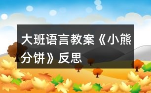 大班語(yǔ)言教案《小熊分餅》反思