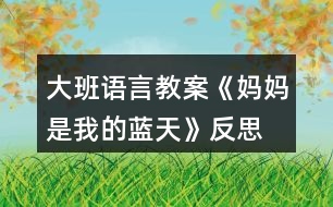 大班語言教案《媽媽是我的藍(lán)天》反思