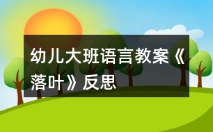 幼兒大班語言教案《落葉》反思