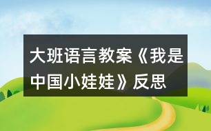 大班語言教案《我是中國小娃娃》反思