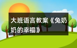 大班語(yǔ)言教案《兔奶奶的幸?！?></p>										
													<h3>1、大班語(yǔ)言教案《兔奶奶的幸?！?/h3><p>　　活動(dòng)目標(biāo)：</p><p>　　1、在游戲情境中學(xué)習(xí)說(shuō)話，并注意正確使用量詞。</p><p>　　2、初步掌握打電話的常識(shí)。</p><p>　　3、培養(yǎng)幼兒的嘗試精神。</p><p>　　4、培養(yǎng)幼兒與他人分享合作的社會(huì)品質(zhì)及關(guān)心他人的情感。</p><p>　　活動(dòng)準(zhǔn)備：</p><p>　　1、在活動(dòng)室內(nèi)設(shè)置一個(gè)小兔的