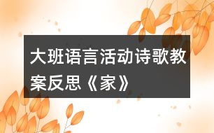 大班語言活動詩歌教案反思《家》