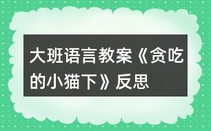 大班語(yǔ)言教案《貪吃的小貓（下）》反思