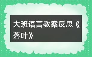 大班語(yǔ)言教案反思《落葉》