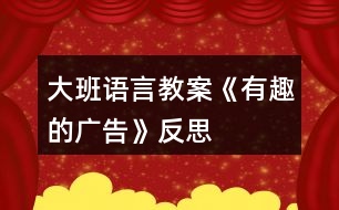 大班語(yǔ)言教案《有趣的廣告》反思