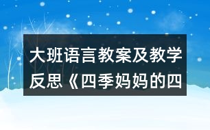 大班語言教案及教學(xué)反思《四季媽媽的四個(gè)娃娃》