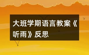 大班學期語言教案《聽雨》反思