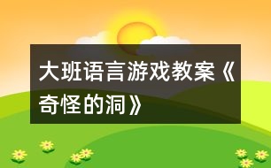 大班語(yǔ)言游戲教案《奇怪的洞》