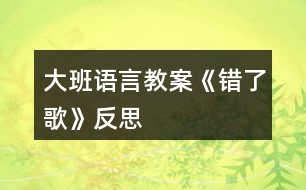 大班語言教案《錯(cuò)了歌》反思