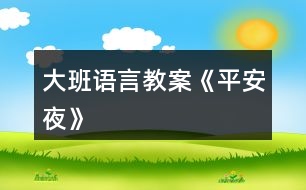 大班語(yǔ)言教案《平安夜》