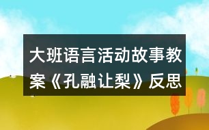 大班語言活動(dòng)故事教案《孔融讓梨》反思