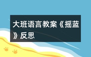 大班語言教案《搖藍》反思