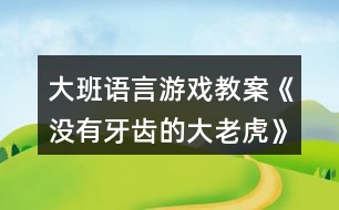 大班語言游戲教案《沒有牙齒的大老虎》反思