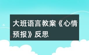 大班語(yǔ)言教案《心情預(yù)報(bào)》反思