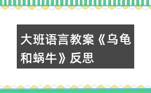 大班語言教案《烏龜和蝸牛》反思