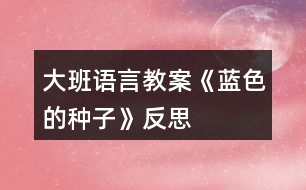 大班語言教案《藍(lán)色的種子》反思