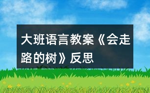 大班語言教案《會走路的樹》反思