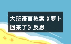 大班語言教案《蘿卜回來了》反思