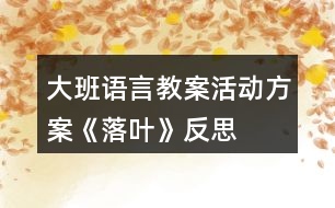 大班語言教案活動方案《落葉》反思