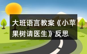 大班語言教案《小蘋果樹請(qǐng)醫(yī)生》反思