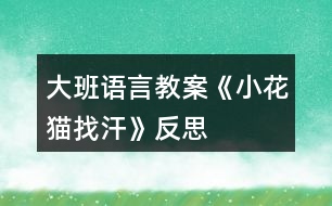 大班語言教案《小花貓找汗》反思