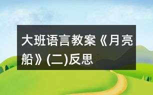 大班語(yǔ)言教案《月亮船》(二)反思