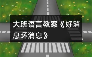 大班語(yǔ)言教案《好消息壞消息》