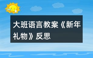 大班語(yǔ)言教案《新年禮物》反思