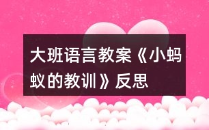 大班語言教案《小螞蟻的教訓》反思