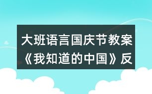 大班語言國慶節(jié)教案《我知道的中國》反思