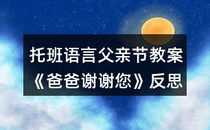 托班語言父親節(jié)教案《爸爸謝謝您》反思