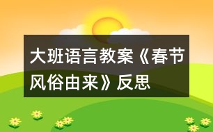 大班語(yǔ)言教案《春節(jié)風(fēng)俗由來(lái)》反思