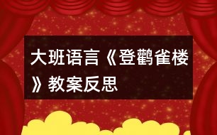 大班語(yǔ)言《登鸛雀樓》教案反思