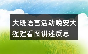 大班語言活動(dòng)晚安大猩猩看圖講述反思