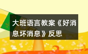 大班語言教案《好消息壞消息》反思