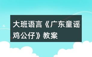 大班語言《廣東童謠雞公仔》教案