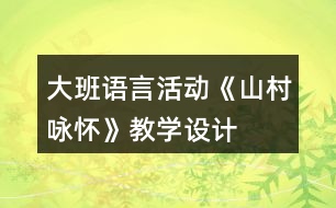 大班語言活動(dòng)《山村詠懷》教學(xué)設(shè)計(jì)