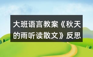 大班語言教案《秋天的雨聽讀散文》反思