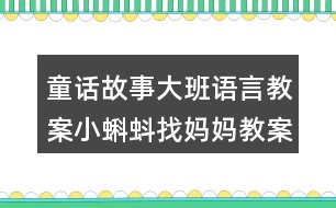 童話故事大班語言教案小蝌蚪找媽媽教案反思