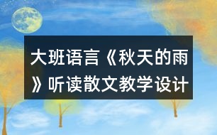 大班語(yǔ)言《秋天的雨》聽(tīng)讀散文教學(xué)設(shè)計(jì)反思