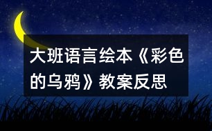 大班語言繪本《彩色的烏鴉》教案反思