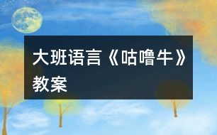 大班語言《咕嚕?！方贪?></p>										
													<h3>1、大班語言《咕嚕牛》教案</h3><p>　　活動(dòng)目標(biāo)：</p><p>　　1.理解故事內(nèi)容，激發(fā)鬩讀圖書的興趣，培養(yǎng)豐富的想象力。</p><p>　　2.借助繪本閱讀，在觀察、想象、表演中，激發(fā)想象思維，啟發(fā)口語表達(dá)能力。</p><p>　　3.知道遇到危險(xiǎn)不驚慌，只要?jiǎng)幽X筋想辦法就能避免危險(xiǎn)。</p><p>　　4.引導(dǎo)幼兒細(xì)致觀察畫面，激發(fā)幼兒的想象力。</p><p>　　5.激發(fā)幼兒主動(dòng)復(fù)述故事的欲望，培養(yǎng)幼兒高自控性和高興奮性。</p><p>　　活動(dòng)準(zhǔn)備：</p><p>　　《咕嚕牛》繪本故事及《咕嚕?！肺⒄n視頻</p><p>　　三、活動(dòng)過程：</p><p>　　1.以猜迷的形式，引起興趣。</p><p>　　老師：老師要和小朋友猜一個(gè)謎語，比比看誰最聰明能最先猜出來，“兩撇小胡子，油嘴小牙齒，賊頭又賊腦，喜歡偷油吃”</p><p>　　2.出示封面，今天就讓咱們跟著這只小老鼠去茂密的大森林里探險(xiǎn)吧!</p><p>　　3.進(jìn)入故事</p><p>　　(1)遇見狐貍、貓頭鷹、蛇</p><p>　　A)這只小老鼠在大森林里遇見了誰?(狐貍)狐貍看見小老鼠它在想什么壞主意?(假裝請(qǐng)它吃飯，然后吃掉它)小老鼠可真倒霉，偏偏遇到了喜歡吃老鼠肉的壞狐貍，它該怎么辦呢?小朋友幫幫它想個(gè)辦法吧!(幼兒自由回答)我們一起看看這只小老鼠是怎樣對(duì)付狐貍的吧。</p><p>　　B)小老鼠用了什么方法?狐貍怎么樣了?(逃走)</p><p>　　C)接下來小老鼠遇到誰了呢?</p><p>　　D)這只小老鼠用了同樣的方法又把誰嚇跑了?(描頭鷹)</p><p>　　E)于是小老鼠繼續(xù)往前走，這次它又遇到了只也喜歡吃老鼠的動(dòng)物，大家猜一猜會(huì)是誰呢?</p><p>　　F小朋友猜一猜這一次咕嚕牛會(huì)怎么吃蛇肉呢?(幼兒想象回答)我好像已經(jīng)聞到蛇的香味了最后蛇怎么樣了?</p><p>　　G)那咕嚕牛到底是真的還是假的啊?(幼兒討論</p><p>　　2)遇見咕嚕牛</p><p>　　A)小老鼠遇到了誰?帖嚕牛長(zhǎng)什么樣子?(引導(dǎo)幼兒觀察圖片并結(jié)合想象回憶)咕嚕牛想干什么?(吃小老鼠)小老鼠害怕嗎?(引導(dǎo)幼兒仔細(xì)觀察圖片，從表情、動(dòng)作中找出答案)</p><p>　　B)這下小老鼠可麻煩了，遇見了真的咕嚕牛，它又會(huì)想什么辦法對(duì)付咕嚕牛呢?我們接著往下看看吧!</p><p>　　C)小老鼠用的什么辦法?為什么原來想吃小老鼠的動(dòng)物們，見了它都逃走了呢?(咕嚕牛跟在小老鼠后面了，他們看見咕嚕牛才逃跑的</p><p>　　D)最后咕嚕牛怎么樣了?為什么?</p><p>　　E)最后小老鼠捧著榛果美味的嚼.</p><p>　　4.介紹書名與作者。</p><p>　　這本書的名字就叫《咕嚕?！?，它的作者是英國(guó)作家朱莉婭?唐納森，下面讓我們?cè)賮砺犚槐檫@個(gè)好玩的故事吧!(觀看微課視頻)</p><p>　　5.討論：你認(rèn)為這是一只怎樣的小老鼠?為什么?</p><p>　　6.小結(jié)：</p><p>　　這個(gè)故事里的小老鼠非常了不起，它在危險(xiǎn)的時(shí)候沒有害怕、慌張，而是轉(zhuǎn)動(dòng)自己的腦袋想辦法，他勝利的法寶就是他的聰明頭腦，小小的他用智慧戰(zhàn)勝了強(qiáng)大的敵人，小朋友也要向他學(xué)習(xí)，遇到危險(xiǎn)時(shí)要沉著冷靜，不要害怕敵人的強(qiáng)大，只要肯動(dòng)腦筋總會(huì)想到解決問題的辦法!</p><p>　　四、活動(dòng)延伸</p><p>　　1.制作美味食品的方法</p><p>　　2.故事中的小動(dòng)物都喜歡吃什么?問問爸爸媽媽其它動(dòng)物都喜歡吃什么?</p><h3>2、大班語言活動(dòng)《雪孩子》教案</h3><p>　　活動(dòng)目標(biāo)</p><p>　　1、通過閱讀，理解故事情節(jié)。</p><p>　　2、讓幼兒嘗試敘述故事，發(fā)展幼兒的語言能力。</p><p>　　3、引導(dǎo)幼兒體驗(yàn)雪娃娃舍己救人的美好情感。</p><p>　　4、引導(dǎo)幼兒細(xì)致觀察畫面，積發(fā)幼兒的想象力。</p><p>　　教學(xué)重點(diǎn)、難點(diǎn)</p><p>　　教學(xué)重點(diǎn)：使幼兒理解并能復(fù)述故事。</p><p>　　教學(xué)難點(diǎn)：培養(yǎng)幼兒樂于關(guān)愛他人、幫助他人的精神。</p><p>　　活動(dòng)準(zhǔn)備</p><p>　　雪孩子故事的圖畫 、《雪孩子》課件</p><p>　　活動(dòng)過程</p><p>　　1、看圖畫，引出故事</p><p>　　引導(dǎo)幼兒仔細(xì)看圖畫，想想圖畫講述了什么故事?激發(fā)幼兒的學(xué)習(xí)興趣，引出活動(dòng)主題。</p><p>　　2、欣賞課件，理解故事內(nèi)容</p><p>　　提問：屋外的雪孩子怎么了呢?他做什么了?</p><p>　　雪孩子是怎樣飛到天上的?還會(huì)回來嗎?</p><p>　　雪孩子救出了小白兔，自己變成了什么?</p><p>　　3、討論交流</p><p>　　(1)、說說小白兔望著白云會(huì)說些什么?</p><p>　　(2)、在這個(gè)故事里你最喜歡誰，為什么?</p><p>　　(3)、你想對(duì)雪孩子說些什么?</p><p>　　4、情境表演：</p><p>　　讓幼兒分角色表演《雪孩子》的故事，激發(fā)幼兒幫助他人的美好情感。</p><p>　　5、續(xù)編故事</p><p>　　引導(dǎo)幼兒復(fù)述故事內(nèi)容以及創(chuàng)編故事：想一想，如果雪孩子又回來了，小白兔與雪孩子見了面會(huì)做什么，說什么?</p><p>　　6、小結(jié)：在幼兒續(xù)編的《雪孩子》故事中結(jié)束活動(dòng)。</p><p>　　7、活動(dòng)延伸：請(qǐng)幼兒在爸爸媽媽協(xié)助下記錄并了解更多的幫助他人的英雄形象。</p><p>　　活動(dòng)設(shè)計(jì)背景</p><p>　　當(dāng)代兒童受家庭、社會(huì)等多種環(huán)境因素的影響，自我中心意識(shí)強(qiáng), 性格冷淡孤僻，不懂得關(guān)心他人，處事常常以自我為中心，具有強(qiáng)烈的利己性。目前我班部分幼兒就存在著這種自私行為，在此條件下，我設(shè)計(jì)了《雪孩子》這節(jié)語言活動(dòng)課，旨在通過雪孩子的故事，培養(yǎng)幼兒樂于關(guān)愛他人，幫助他人的美好情感。</p><h3>3、大班教案《認(rèn)識(shí)牛》含反思</h3><p><strong>活動(dòng)目標(biāo)：</strong></p><p>　　1、認(rèn)識(shí)牛的外形特征，初步了解牛的反芻現(xiàn)象。</p><p>　　2、通過圖片、視頻和游戲活動(dòng)，進(jìn)一步獲得與牛相關(guān)的知識(shí)和信息。</p><p>　　3、能夠積極參與活動(dòng)，大膽用語言表述自己的意見。</p><p>　　4、對(duì)牛有濃厚的興趣，熱愛生活樂于探索。</p><p><strong>過程再現(xiàn)：</strong></p><p>　　播放牛的叫聲，激趣，導(dǎo)入——幼兒兩兩合作，觀察牛的照片，交流牛的外形 —— 師幼共同小結(jié)——觀看牛咀嚼的視頻，了解牛吃東西的習(xí)性——在游戲“考考你”中，了解牛的相關(guān)知識(shí)——了解牛與人們生活的關(guān)系</p><p><strong>觀摩反思：</strong></p><p>　　1、科學(xué)活動(dòng)分為兩類：觀察認(rèn)知型的科學(xué)活動(dòng)、實(shí)驗(yàn)操作性的科學(xué)活動(dòng)(即做中學(xué))?；顒?dòng)《認(rèn)識(shí)?！肥堑湫偷挠^察認(rèn)知型的科學(xué)活動(dòng)。</p><p>　　2、從活動(dòng)過程不難看出，此活動(dòng)的大環(huán)節(jié)和以往認(rèn)識(shí)動(dòng)物的科學(xué)常規(guī)活動(dòng)大同小異，都是先觀察外形、再了解生活習(xí)性等，最后了解它和人們之間的關(guān)系。但是，從細(xì)節(jié)上來看，這堂課還是有挺多新意的。</p><p>　　3、游戲“考考你”中，當(dāng)教師拋出第一個(gè)問題時(shí)，幼兒基本上都答出來了，分不清誰先誰后，因此每人得到一塊糖果獎(jiǎng)勵(lì)。教師非常睿智，及時(shí)調(diào)整了游戲規(guī)則，即：會(huì)的人先舉手，由第一個(gè)舉手的人先回答，回答正確可得到獎(jiǎng)勵(lì)。在這樣的狀態(tài)下，競(jìng)賽的實(shí)質(zhì)才得以體現(xiàn)，幼兒才更有動(dòng)力開動(dòng)腦筋。人人獲獎(jiǎng)的競(jìng)賽就不是競(jìng)賽。</p><p>　　4、活動(dòng)體現(xiàn)了綜合性，它滲透了語言、數(shù)學(xué)領(lǐng)域。例如：在幼兒兩兩觀察牛的照片時(shí)，教師提出了觀察的方法——從頭到腳觀察，并按從頭到腳的順序進(jìn)行講述，滲透了語言;在幼兒介紹牛的外形前先要指出自己觀察的是PPT上第幾行、第幾張的照片，滲透了數(shù)學(xué)。</p><p>　　5、這堂課還比較有時(shí)代氣息，因?yàn)榕Ｒ呀?jīng)不再單純的是一個(gè)名詞，它已經(jīng)衍變出了形容詞，“?！本褪恰鞍簟钡囊馑?，體現(xiàn)了這個(gè)時(shí)代語言的一個(gè)特點(diǎn)。</p><p><strong>借鑒之處：</strong></p><p>　　1、采用兩兩合作觀察照片的方式，而不是集體觀察投影上的圖片，優(yōu)勢(shì)在于：一方面，這樣可實(shí)現(xiàn)較短時(shí)間內(nèi)觀察對(duì)象的多樣性，大大提高了一定時(shí)間內(nèi)的信息量;另一方面增加了同伴間的交流機(jī)會(huì)。</p><p>　　2、將牛的生活習(xí)性常識(shí)設(shè)計(jì)成“考考你”的游戲，幼兒在搶答的過程中，愉快地了解到了關(guān)于牛的一些知識(shí)。在游戲中學(xué)習(xí)正是我們所希望看到的。</p><p>　　3、這次科學(xué)活動(dòng)中體現(xiàn)了良好的師幼互動(dòng)，教師始終是平等和孩子對(duì)話，充當(dāng)了一個(gè)好的觀察者、引導(dǎo)者、合作者，幼兒的學(xué)習(xí)動(dòng)機(jī)被較好地激發(fā)了出來。這一點(diǎn)是我目前比較欠缺的，作為新教師，我對(duì)孩子的關(guān)注還不夠，反饋還不是很積極、有效，非常值得我學(xué)習(xí)。</p><h3>4、大班語言教案《家》</h3><p>　　活動(dòng)目標(biāo)</p><p>　　1、幫助幼兒理解詩(shī)歌內(nèi)容，感受詩(shī)歌的畫面美和語言美。學(xué)會(huì)欣賞和創(chuàng)編詩(shī)歌。</p><p>　　2、提高幼兒語言的表現(xiàn)力與創(chuàng)造力。</p><p>　　3、讓幼兒知道幼兒園是一個(gè)大家庭，每個(gè)小朋友都要關(guān)心愛護(hù)幼兒園。</p><p>　　4、能分析故事情節(jié)，培養(yǎng)想象力。</p><p>　　5、理解故事內(nèi)容，能認(rèn)真傾聽，有良好的傾聽習(xí)慣。</p><p>　　教學(xué)重點(diǎn)、難點(diǎn)</p><p>　　1、解詩(shī)歌內(nèi)容，并初步學(xué)會(huì)朗誦詩(shī)歌和運(yùn)用疊詞來豐富語言。</p><p>　　2、為幼兒創(chuàng)造寬松自由的語言環(huán)境，引導(dǎo)他們勇敢自信地進(jìn)行語言表達(dá)。</p><p>　　活動(dòng)準(zhǔn)備</p><p>　　1、以藍(lán)天、樹林、草地 、河水、花兒、幼兒園為背景的掛圖一幅。</p><p>　　2、白云、小鳥、小羊、小魚、蝴蝶、小朋友的小圖若干。</p><p>　　3、含詩(shī)歌一首的掛圖一幅。</p><p>　　4、自制詞卡“家、白云、小鳥、蝴蝶、魚兒”</p><p>　　5、“家”的錄音磁帶，圖畫本，彩筆。</p><p>　　活動(dòng)過程</p><p>　　一、初步感知理解作品階段。</p><p>　　1、出示“家” 的背景圖，嘗試討論：圖上都有哪些景物?</p><p>　　2、教師有感情地朗誦詩(shī)歌。邊朗誦邊出示白云、小鳥、小羊、小魚、蝴蝶、 小朋友貼到背景圖上。討論：根據(jù)詩(shī)歌小朋友想一想，他們的家在哪呢?</p><p>　　3、播放錄音磁帶引導(dǎo)幼兒想象詩(shī)歌優(yōu)美的意境。</p><p>　　4、出示“含詩(shī)歌一首的掛圖”教師指圖朗誦，幼兒輕聲跟讀。</p><p>　　5、引導(dǎo)幼兒用好聽的聲音有感情地朗讀。</p><p>　　6、啟發(fā)幼兒給詩(shī)歌起一個(gè)合適的名字。</p><p>　　二、認(rèn)讀漢字階段。</p><p>　　1、出示圖片，請(qǐng)小朋友說出圖片上是什么?</p><p>　　2、出示字卡和小朋友一起認(rèn)讀。</p><p>　　三、交流討論、表演、表現(xiàn)階段。</p><p>　　1、集體朗誦交流討論：</p><p>　　1)詩(shī)歌里講了哪些家?</p><p>　　2)詩(shī)歌里說的這些家，分別是誰的家?</p><p>　　2、表演游戲：教師播放錄音，幼兒戴著自己喜歡的頭飾自由表演，通過嘗試自身的動(dòng)作表演，提高幼兒對(duì)詩(shī)歌的感受力。</p><p>　　3、出示嘗試題引導(dǎo)幼兒創(chuàng)編詩(shī)歌。</p><p>　　例如：藍(lán)藍(lán)的天空是( )的家，密密的樹林是( )的家。</p><p>　　或者( )的河水是小魚的家。( )的幼兒園是小朋友的家。</p><p>　　4、幼兒創(chuàng)編后，教師記錄，再交流創(chuàng)編詩(shī)句。</p><p>　　四、活動(dòng)延伸。</p><p>　　快樂的幼兒園是我們小朋友的家，每個(gè)小朋友都應(yīng)該關(guān)心愛護(hù)幼兒園。我們的幼兒園很漂亮，現(xiàn)在就用你手中的彩筆畫一下吧!幼兒隨意畫，教師巡視。</p><p>　　教學(xué)反思</p><p>　　這節(jié)語言活動(dòng)課我采用了對(duì)話法，圖示法，表演法，創(chuàng)編法，完成了教學(xué)目標(biāo)，幼兒在充分理解詩(shī)歌內(nèi)容的基礎(chǔ)上，感受到大自然的豐富多彩，從而引發(fā)他們的興趣，了解了客觀事物之間的簡(jiǎn)單聯(lián)系，最主要的是他們的想象力，創(chuàng)造力也得到了鍛煉。</p><p>　　優(yōu)點(diǎn)：1、整體設(shè)計(jì)結(jié)構(gòu)緊湊，重點(diǎn)突出，幼兒參與性很高，思維得到開闊。</p><p>　　2、和孩子說話親切，適合年齡特點(diǎn)。</p><p>　　3、能為幼兒創(chuàng)造獨(dú)立思考、充分表達(dá)表機(jī)會(huì)。</p><p>　　不足：1、教師的評(píng)價(jià)方式過于單一，對(duì)幼兒好的詞語沒有充分的總結(jié)，失去一個(gè)共同學(xué)習(xí)的機(jī)會(huì)。</p><p>　　2、朗誦詩(shī)歌最好配樂。</p><p>　　3、創(chuàng)編詩(shī)歌部分沒有很好的引導(dǎo)，幼兒創(chuàng)編不是很理想。</p><p>　　通過教學(xué)反思，我認(rèn)識(shí)了自己的不足，會(huì)在今后的教學(xué)中不斷努力學(xué)習(xí)的。</p><h3>5、大班語言教案《朋友》</h3><p><strong>活動(dòng)目標(biāo)：</strong></p><p>　　1、 仔細(xì)傾聽故事，理解故事內(nèi)容，能大膽地講述自己與好朋友的友情。</p><p>　　2、 感受與同伴之間相親相愛的情感。</p><p>　　2、 喜歡幫助朋友，與朋友友好相處。</p><p>　　2、 讓幼兒能在集體面前大膽表演、表現(xiàn)自己。</p><p><strong>活動(dòng)準(zhǔn)備：</strong></p><p>　　PPT</p><p><strong>活動(dòng)過程：</strong></p><p>　　一、 介紹朋友</p><p>　　1、 說說自己的好朋友，說出喜歡好朋友的理由。</p><p>　　2、 鼓勵(lì)幼兒用完整的語句講述。</p><p>　　二、 欣賞故事，理解故事內(nèi)容</p><p>　　1、 小動(dòng)物想找的朋友是誰?</p><p>　　2、 松鼠的朋友是什么?</p><p>　　3、 猜猜鳥媽媽尋找的朋友會(huì)是誰?</p><p>　　4、 在家里你和誰是好朋友?</p><p>　　5、 說說和好朋友在一起最開心的事</p><p>　　6、 鼓勵(lì)幼兒用完整的語句來說</p><p>　　三、 好朋友紀(jì)念冊(cè)</p><p>　　自制紀(jì)念冊(cè)，寫上自己的名字和電話號(hào)碼，送給好朋友。</p><h3>6、大班語言教案《雪孩子》</h3><p>　　活動(dòng)目標(biāo)</p><p>　　1、理解故事內(nèi)容，感知故事中的雪孩子可愛、善良、勇敢、樂于助人、舍己救人這一角色，并體驗(yàn)其美好的情感。</p><p>　　2、懂得在別人有難的時(shí)候要想辦法去幫助他們。</p><p>　　3、愿意交流，清楚明白地表達(dá)自己的想法。</p><p>　　4、根據(jù)已有經(jīng)驗(yàn)，大膽表達(dá)自己的想法。</p><p>　　重點(diǎn)難點(diǎn)</p><p>　　教學(xué)重點(diǎn)：發(fā)展孩子的語言。</p><p>　　教學(xué)難點(diǎn)：理解故事中雪孩子的形象，懂得小朋友之間應(yīng)該互相幫助。</p><p>　　活動(dòng)準(zhǔn)備</p><p>　　知識(shí)經(jīng)驗(yàn)：知道雪遇熱會(huì)融化成水。</p><p>　　教具準(zhǔn)備：故事磁帶、教學(xué)掛圖。</p><p>　　活動(dòng)過程</p><p>　　一、談話引入</p><p>　　冬天到了，下雪了，我們可以玩什么的游戲呢?(根據(jù)孩子的回答引出雪孩子)今天老師就給大家?guī)硪粋€(gè)雪孩子的故事。</p><p>　　二、初聽感知，了解故事內(nèi)容</p><p>　　師放故事磁帶</p><p>　　思考：1、這是一個(gè)怎樣的故事?</p><p>　　2、故事中都有誰?</p><p>　　三、看圖理解故事、發(fā)展語言</p><p>　　1、觀察畫面一、二、</p><p>　　(1)誰能用自己的語言描繪一下這幾幅圖?</p><p>　　(2)兔寶寶不愿意一個(gè)人在家，誰能表演一下兔寶寶會(huì)怎樣說怎樣做?</p><p>　　2、觀察畫面三、四、</p><p>　　(1)兔媽媽想了什么辦法?</p><p>　　(2)誰能用自己的語言描繪一下圖中的雪孩子?</p><p>　　(3)教師小結(jié)：兔寶寶和雪孩子玩了一會(huì)，天氣真冷，兔寶寶就生起了火，發(fā)生了什么事呢?</p><p>　　3、觀察畫面五、六、七、</p><p>　　(1)發(fā)生了什么事?(小朋友們回答)</p><p>　　(2)雪孩子是怎么做的?</p><p>　　(3)誰來幫助救火?</p><p>　　4、觀察畫面八</p><p>　　雪孩子哪里去了?</p><p>　　四、看圖復(fù)述、整理語言</p><p>　　請(qǐng)小朋友仔細(xì)觀察所有的圖片，和老師一起完整地復(fù)述故事。</p><p>　　五、組織討論、升華主題</p><p>　　這個(gè)故事你最喜歡誰?為什么?</p><p>　　教師引導(dǎo)：為了救別人而犧牲了自己，這種行為就是舍己為人。師再簡(jiǎn)介兩個(gè)舍己為人的案例。</p><p>　　六、拓展延伸</p><p>　　聽了雪孩子的故事，小朋友都很感動(dòng)，如果再有其他的小朋友遇到了困難，我們應(yīng)該怎樣做呢?</p><p>　　師小節(jié)：我們不能像雪孩子那樣為了救別人而舍棄自己的生命。但在日常生活中，小朋友一定要盡我們所能幫助其他的小朋友。我們要團(tuán)結(jié)互助。</p><p>　　設(shè)計(jì)背景</p><p>　　孩子在日常生活中以自我為中心，不能互相幫助。常為一點(diǎn)小事發(fā)生糾紛。為了教育孩子,同伴之間應(yīng)團(tuán)結(jié)互助，也是為了更好地發(fā)展孩子的語言。進(jìn)行此次語言活動(dòng)。</p><h3>7、大班教案《牛牛換牙》</h3><p><strong>活動(dòng)目標(biāo)：</strong></p><p>　　1、樹立護(hù)牙意識(shí)，消除換牙帶來的恐懼心理。</p><p>　　2、能清楚地表達(dá)自己的見解，學(xué)會(huì)健康護(hù)牙。</p><p>　　3、了解愛護(hù)牙齒小常識(shí)。</p><p>　　4、發(fā)展幼兒的觀察比較能力。</p><p>　　5、體驗(yàn)游戲的快樂。</p><p><strong>活動(dòng)重難點(diǎn)：</strong></p><p>　　了解換牙的衛(wèi)生常識(shí)。</p><p>　　在換牙過程中學(xué)會(huì)健康護(hù)牙，并學(xué)習(xí)愛護(hù)牙齒小方法。</p><p><strong>活動(dòng)準(zhǔn)備：</strong></p><p>　　1、活動(dòng)前了解本班幼兒換牙的情況2、餅干每人一片，漱口水每人一杯3、PPT課件4、音樂</p><p><strong>活動(dòng)過程：</strong></p><p>　　一、導(dǎo)入音樂導(dǎo)入，吸引幼兒興趣(伴隨音樂上臺(tái)開始活動(dòng))大家剛才在歌曲里都做了些什么?(提示：刷牙)你們的牙齒干凈了嗎?請(qǐng)張開嘴巴讓大家看一看，你們也相互欣賞一下。小朋友，你們的牙齒都很漂亮，看起來也很健康。但是，有一個(gè)小朋友他就沒那么幸運(yùn)了。究竟是怎么回事呢，咱們一起去幼兒園看看，這位叫牛牛的小朋友發(fā)生了什么事情。幼兒園有個(gè)孩子叫牛牛，有一天，他突然捂著嘴，