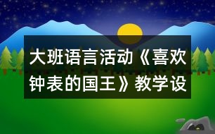 大班語言活動《喜歡鐘表的國王》教學(xué)設(shè)計反思