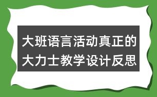 大班語言活動真正的大力士教學(xué)設(shè)計反思